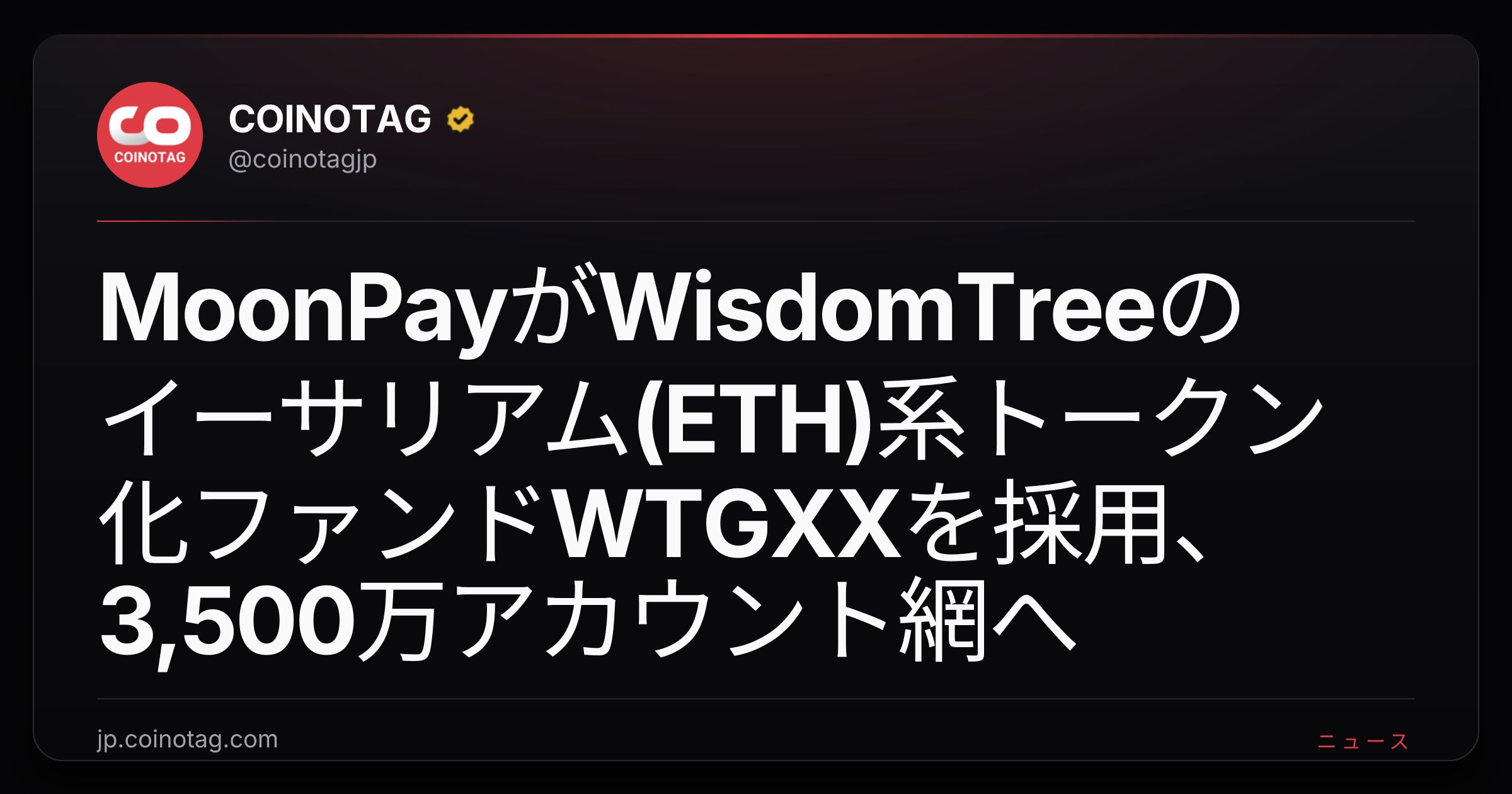 MoonPayがWisdomTreeのイーサリアム(ETH)系トークン化ファンドWTGXXを採用、3,500万アカウント網へ