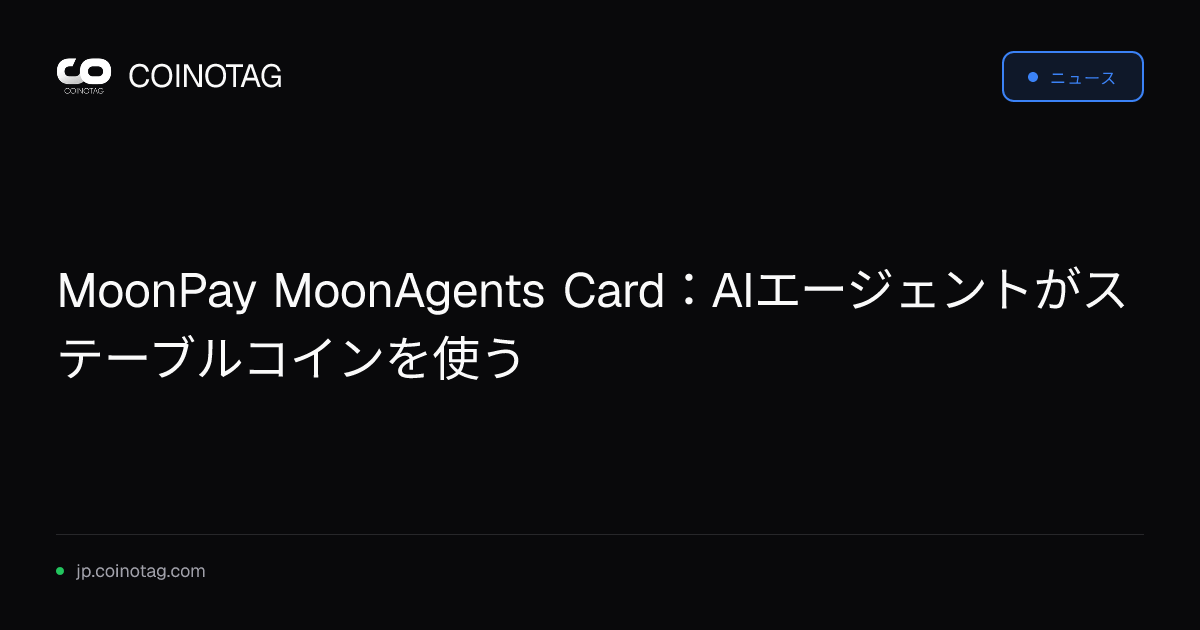 MoonPay MoonAgents Card：AIエージェントがステーブルコインを使う
