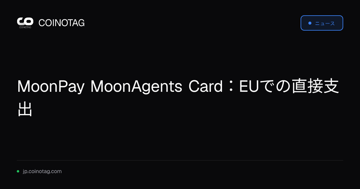 MoonPay MoonAgents Card：EUでの直接支出