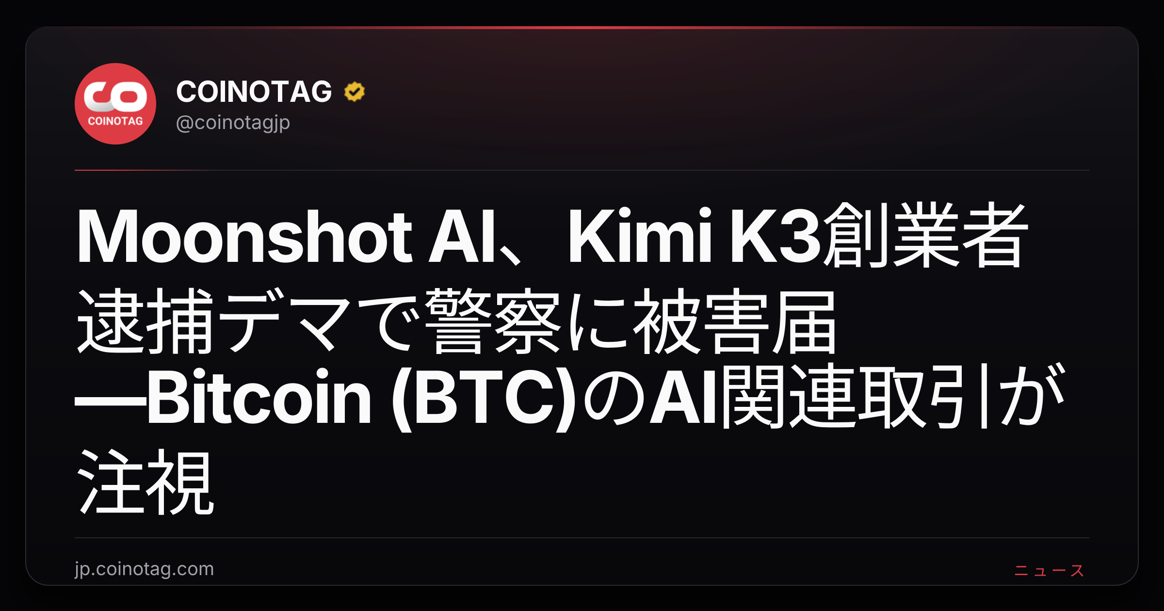 Moonshot AI、Kimi K3創業者逮捕デマで警察に被害届―Bitcoin (BTC)のAI関連取引が注視