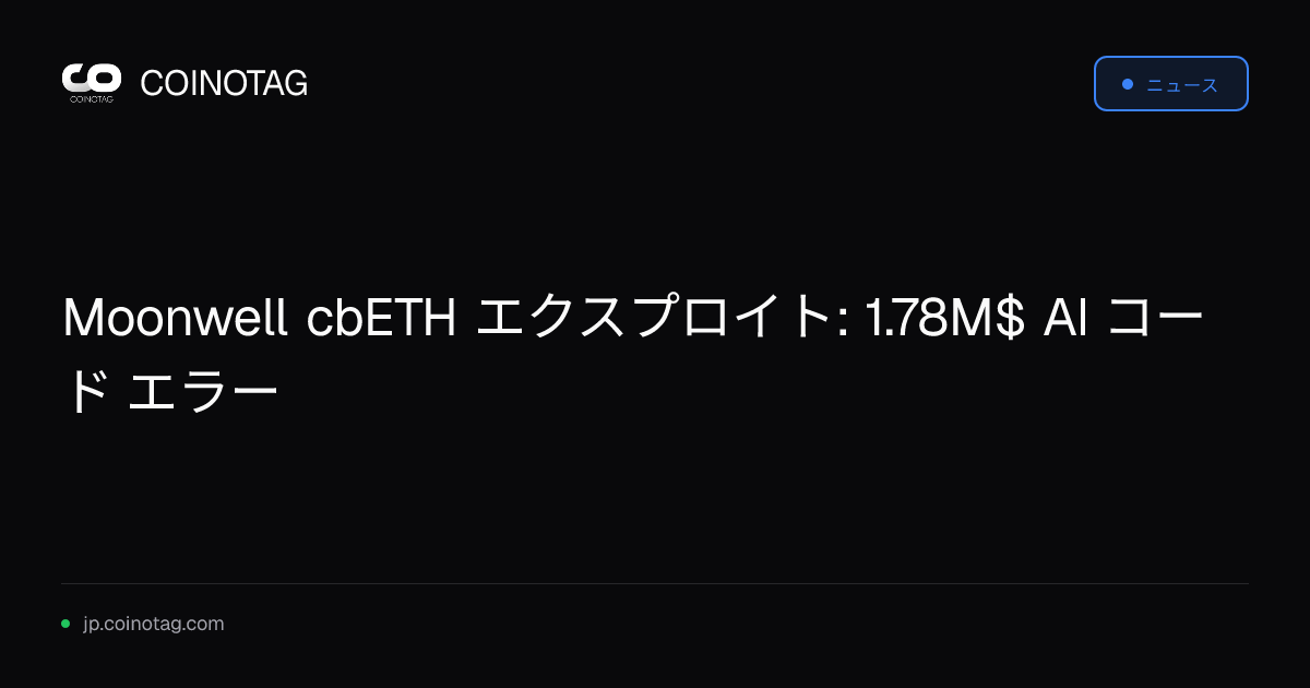 Moonwell cbETH エクスプロイト: 1.78M$ AI コード エラー