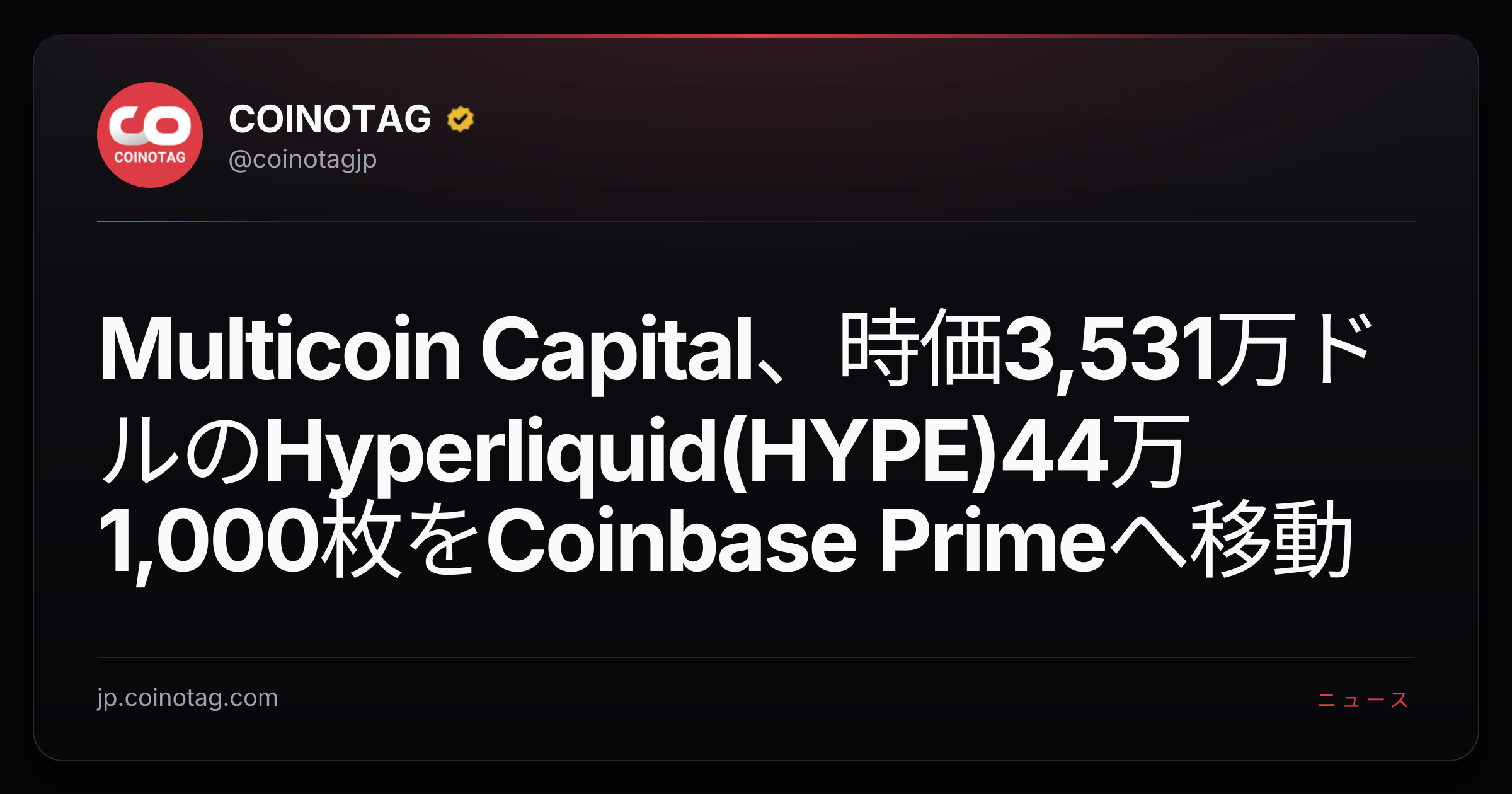 Multicoin Capital、時価3,531万ドルのHyperliquid(HYPE)44万1,000枚をCoinbase Primeへ移動