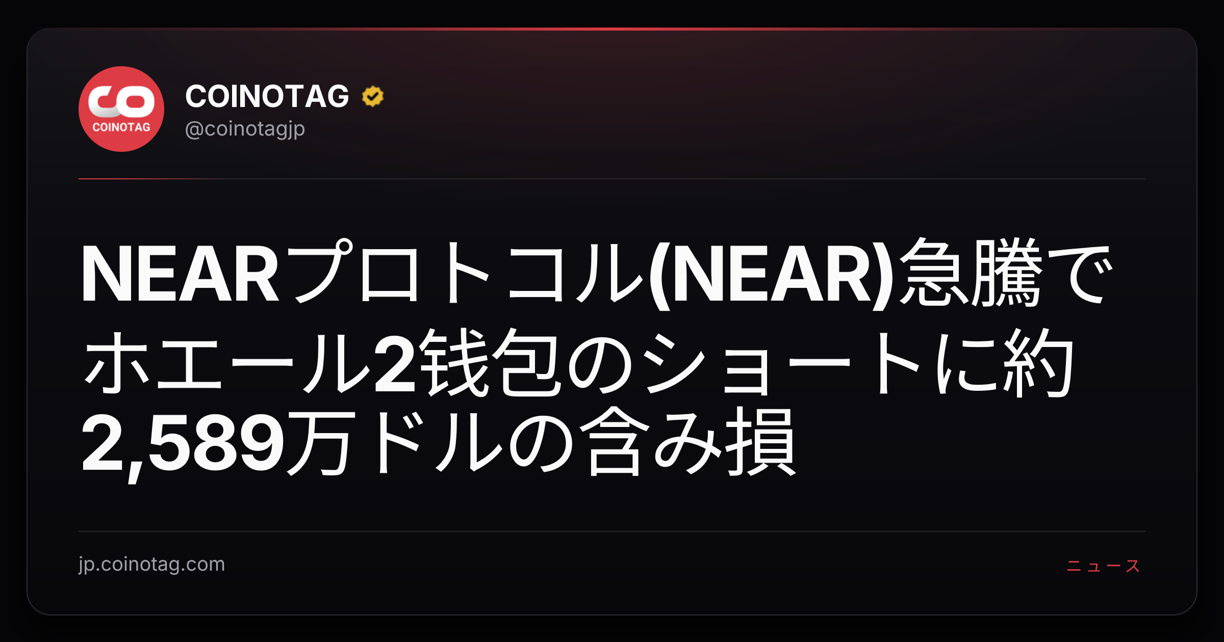 NEARプロトコル(NEAR)急騰でホエール2钱包のショートに約2,589万ドルの含み損