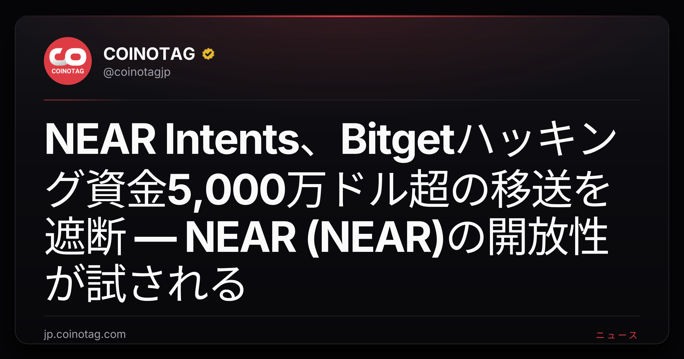 NEAR Intents、Bitgetハッキング資金5,000万ドル超の移送を遮断 ― NEAR (NEAR)の開放性が試される