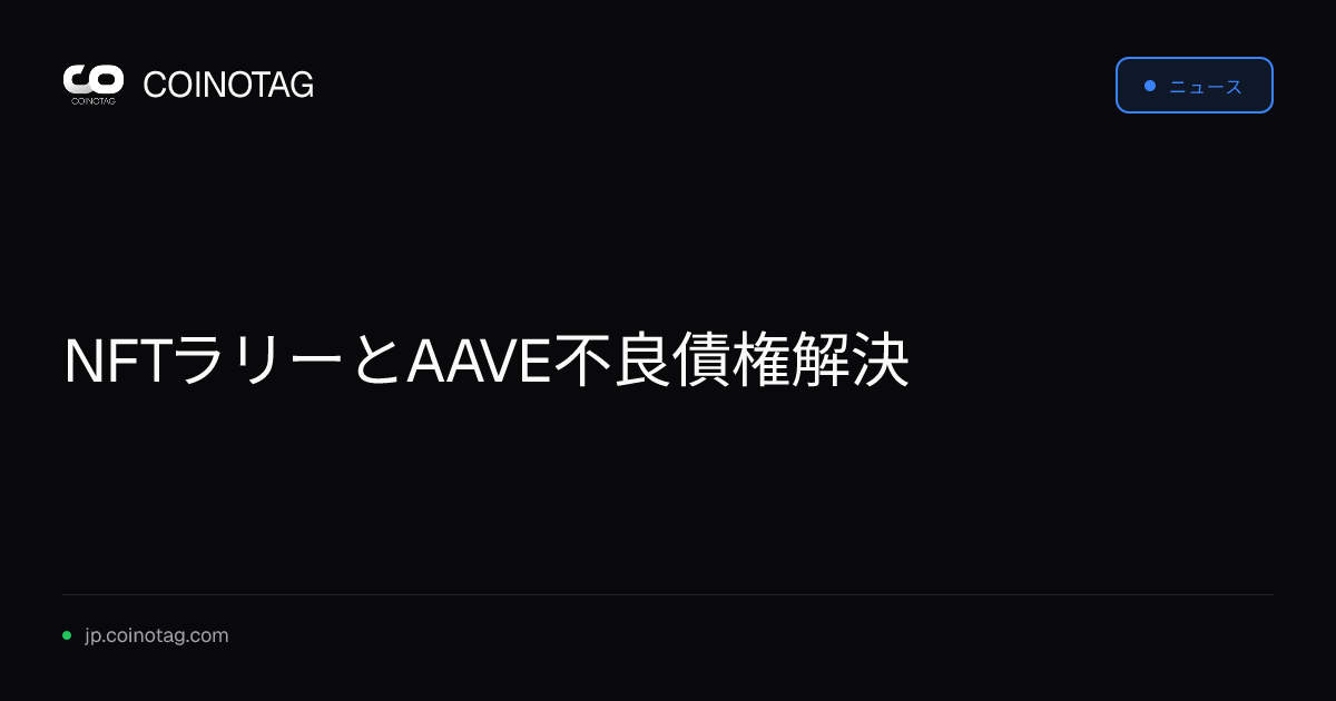 NFTラリーとAAVE不良債権解決