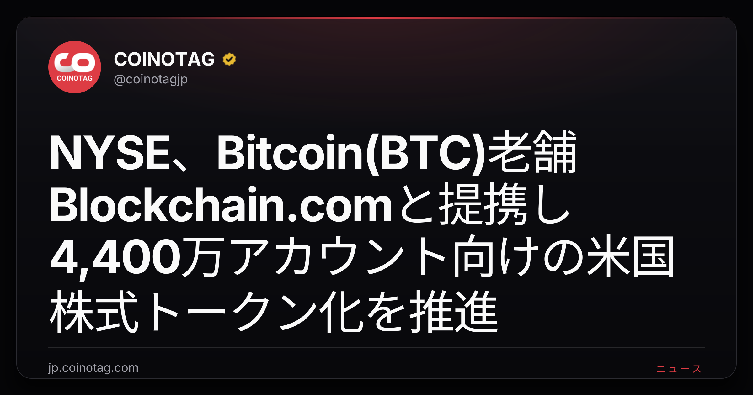 NYSE、Bitcoin(BTC)老舗Blockchain.comと提携し4,400万アカウント向けの米国株式トークン化を推進