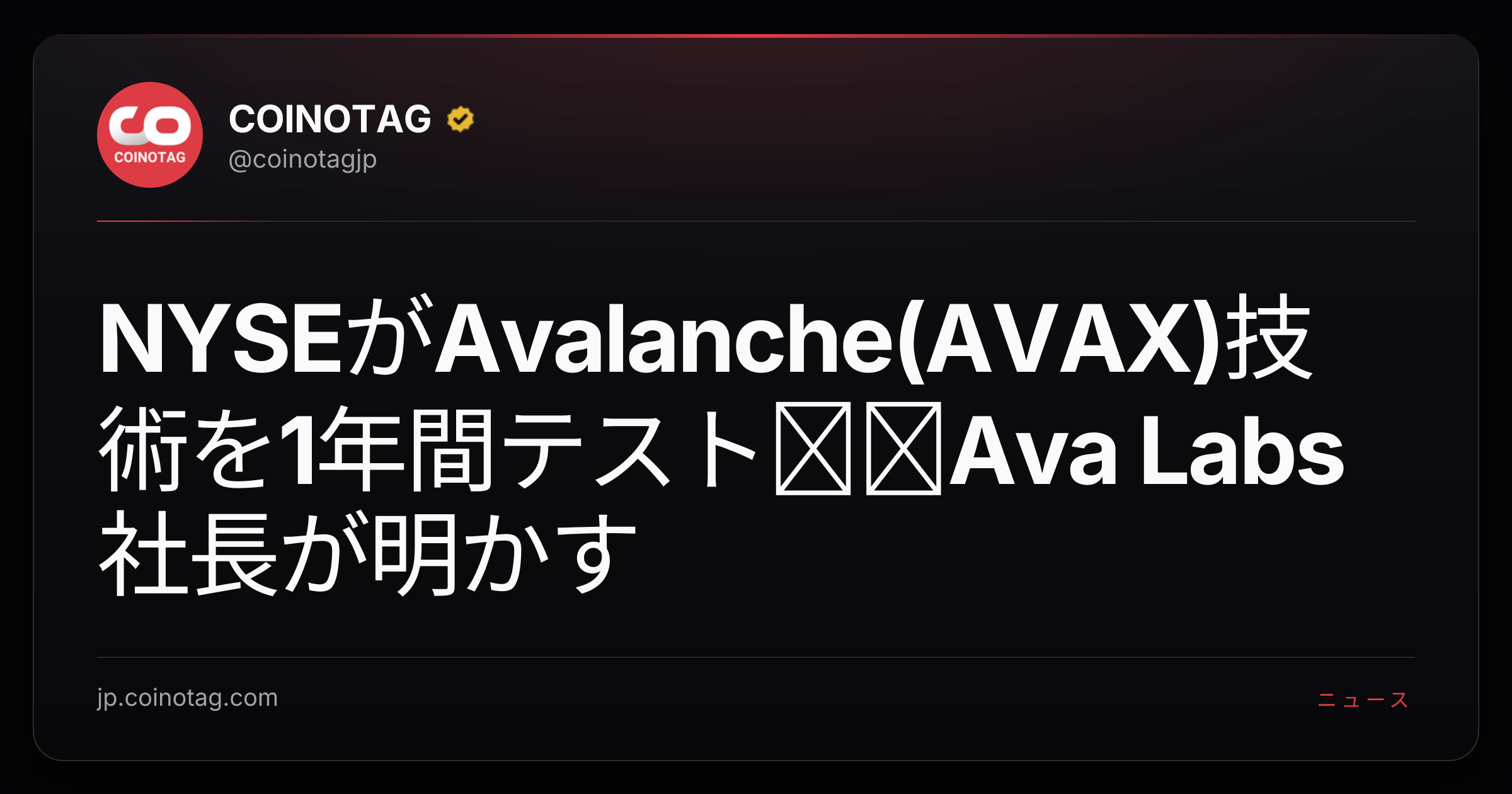 NYSEがAvalanche(AVAX)技術を1年間テスト──Ava Labs社長が明かす