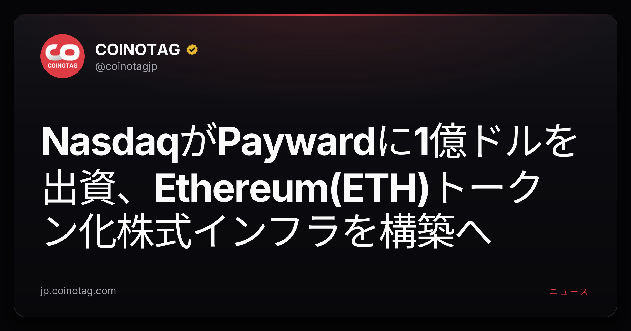 NasdaqがPaywardに1億ドルを出資、Ethereum(ETH)トークン化株式インフラを構築へ