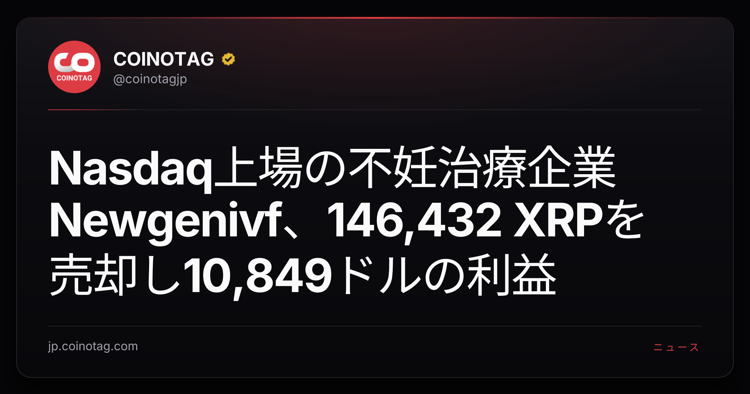 Nasdaq上場の不妊治療企業Newgenivf、146,432 XRPを売却し10,849ドルの利益