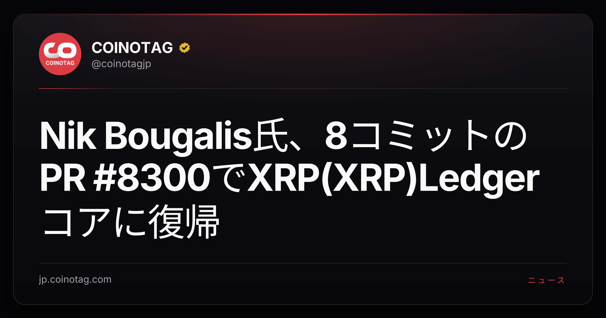 Nik Bougalis氏、8コミットのPR #8300でXRP(XRP)Ledgerコアに復帰