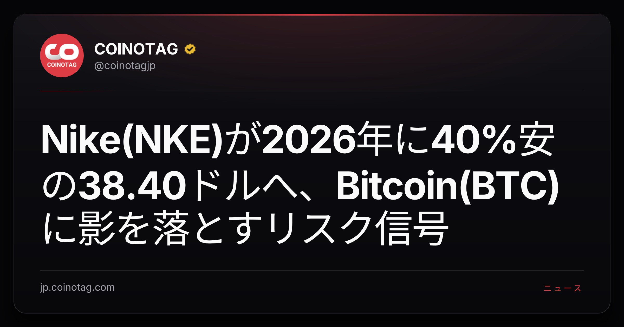 Nike(NKE)が2026年に40%安の38.40ドルへ、Bitcoin(BTC)に影を落とすリスク信号