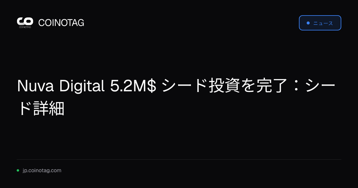 Nuva Digital 5.2M$ シード投資を完了：シード詳細