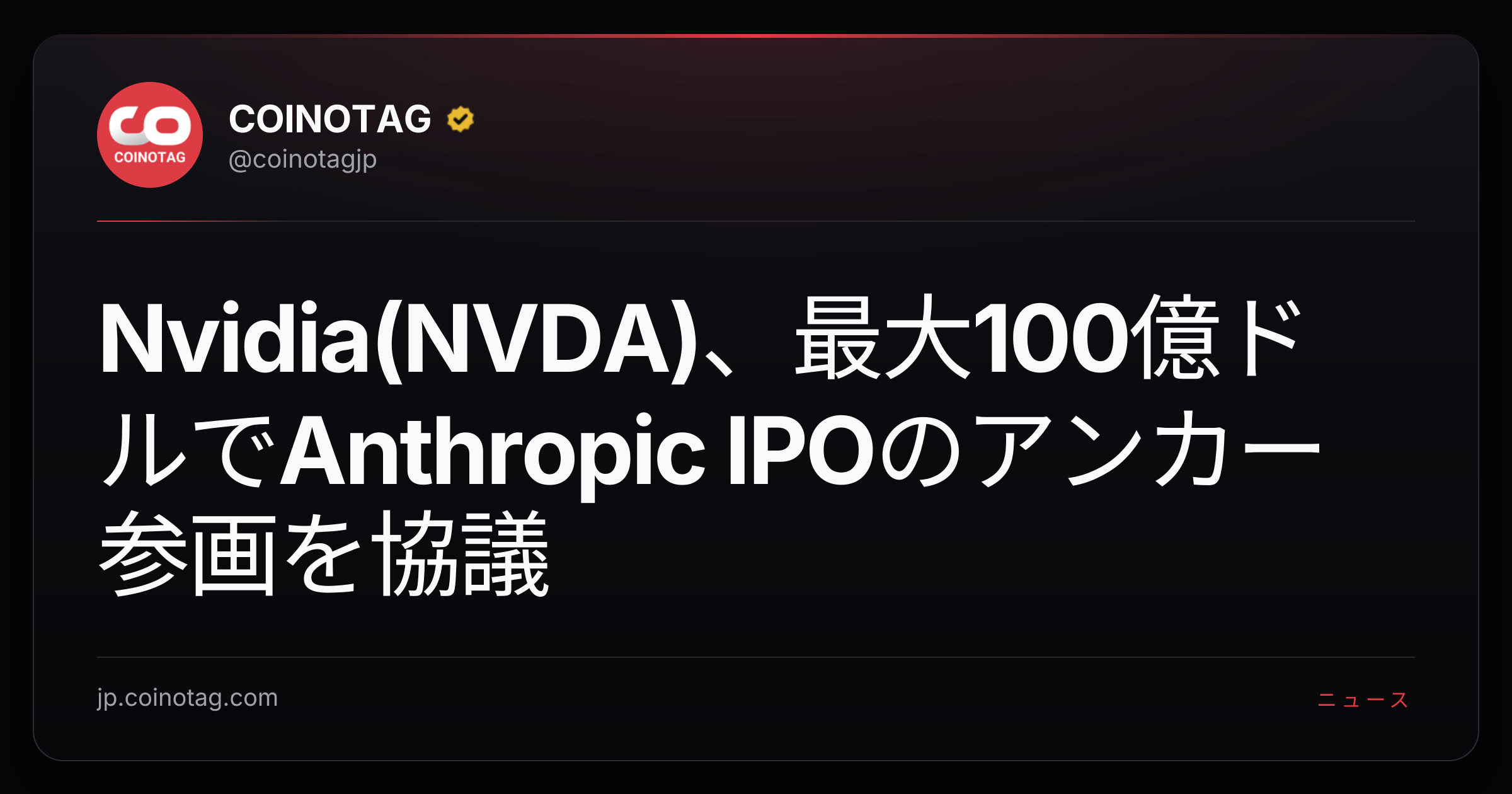 Nvidia(NVDA)、最大100億ドルでAnthropic IPOのアンカー参画を協議