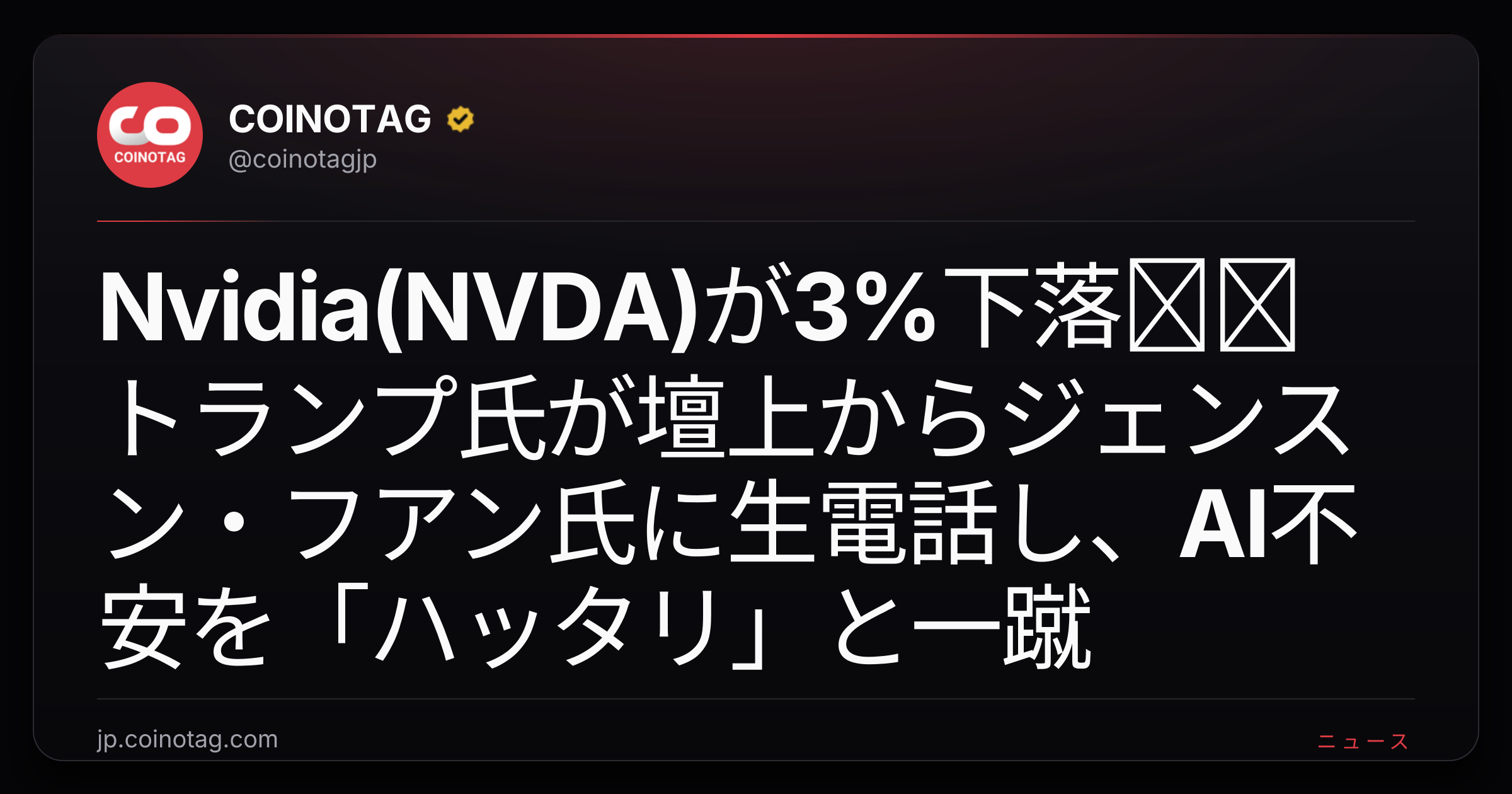 Nvidia(NVDA)が3%下落──トランプ氏が壇上からジェンスン・フアン氏に生電話し、AI不安を「ハッタリ」と一蹴
