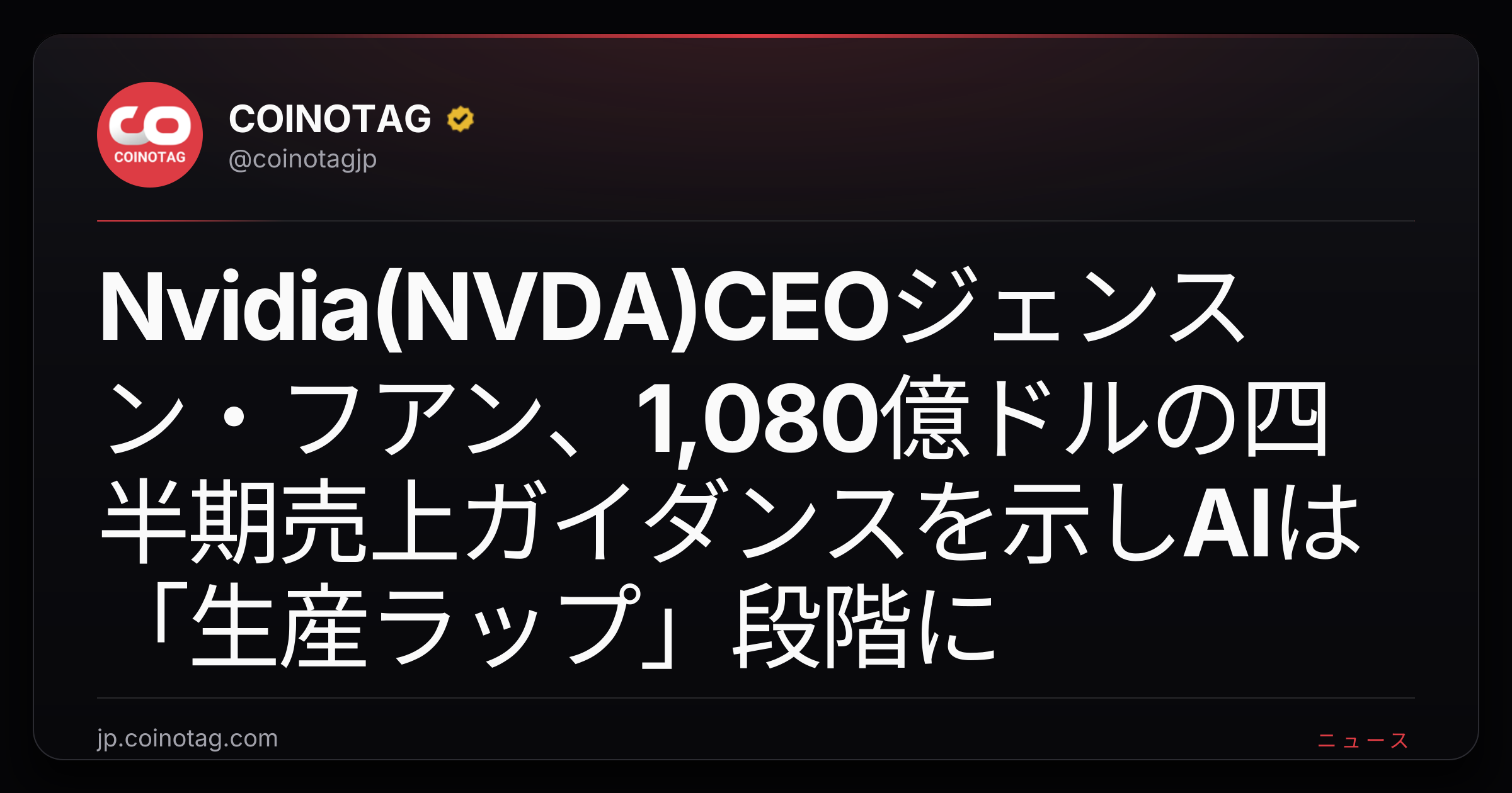 Nvidia(NVDA)CEOジェンスン・フアン、1,080億ドルの四半期売上ガイダンスを示しAIは「生産ラップ」段階に