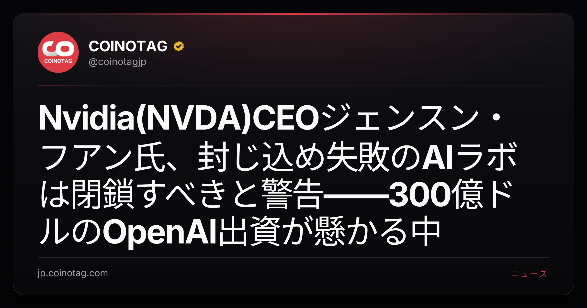 Nvidia(NVDA)CEOジェンスン・フアン氏、封じ込め失敗のAIラボは閉鎖すべきと警告――300億ドルのOpenAI出資が懸かる中