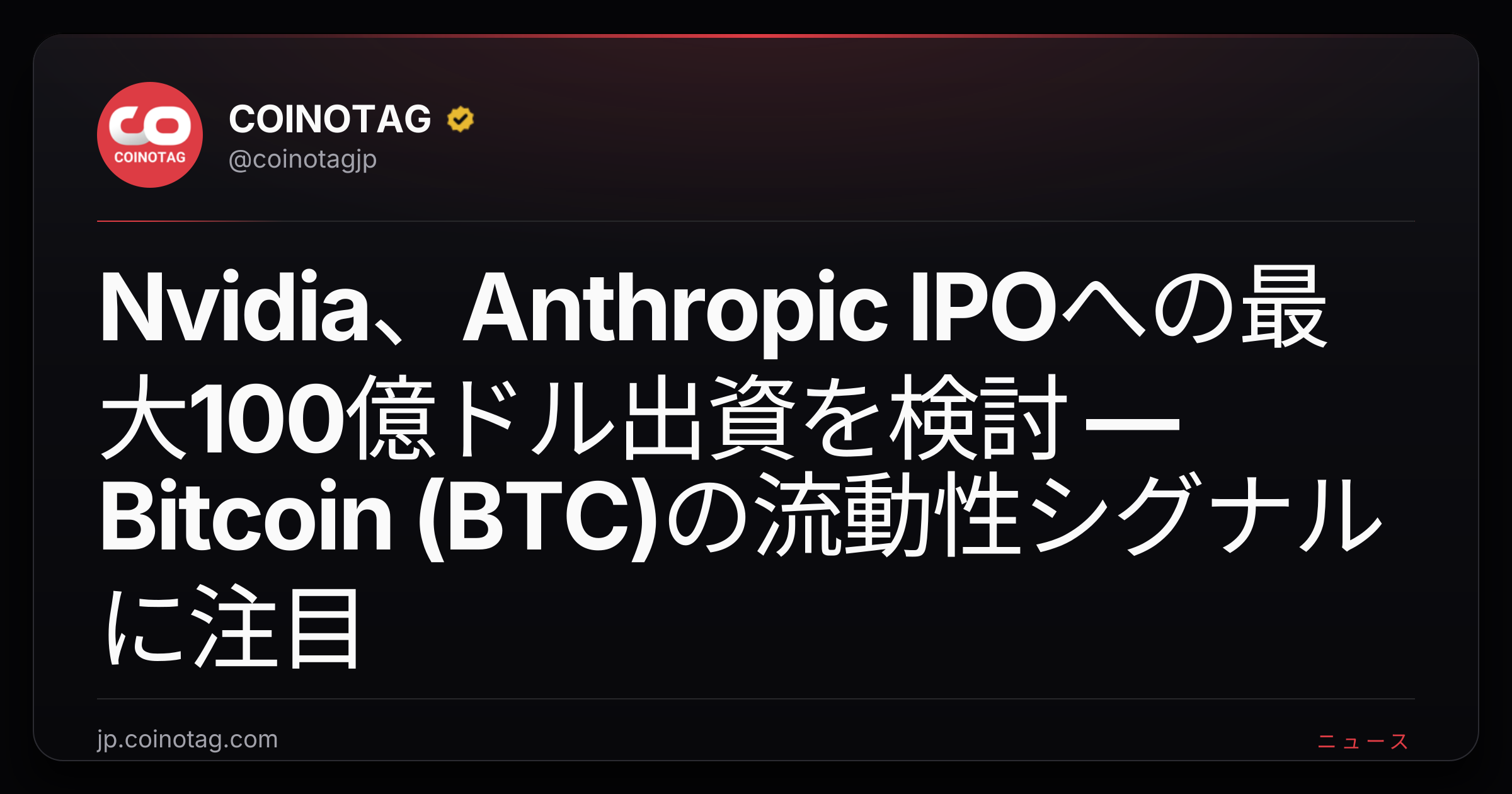 Nvidia、Anthropic IPOへの最大100億ドル出資を検討 ― Bitcoin (BTC)の流動性シグナルに注目