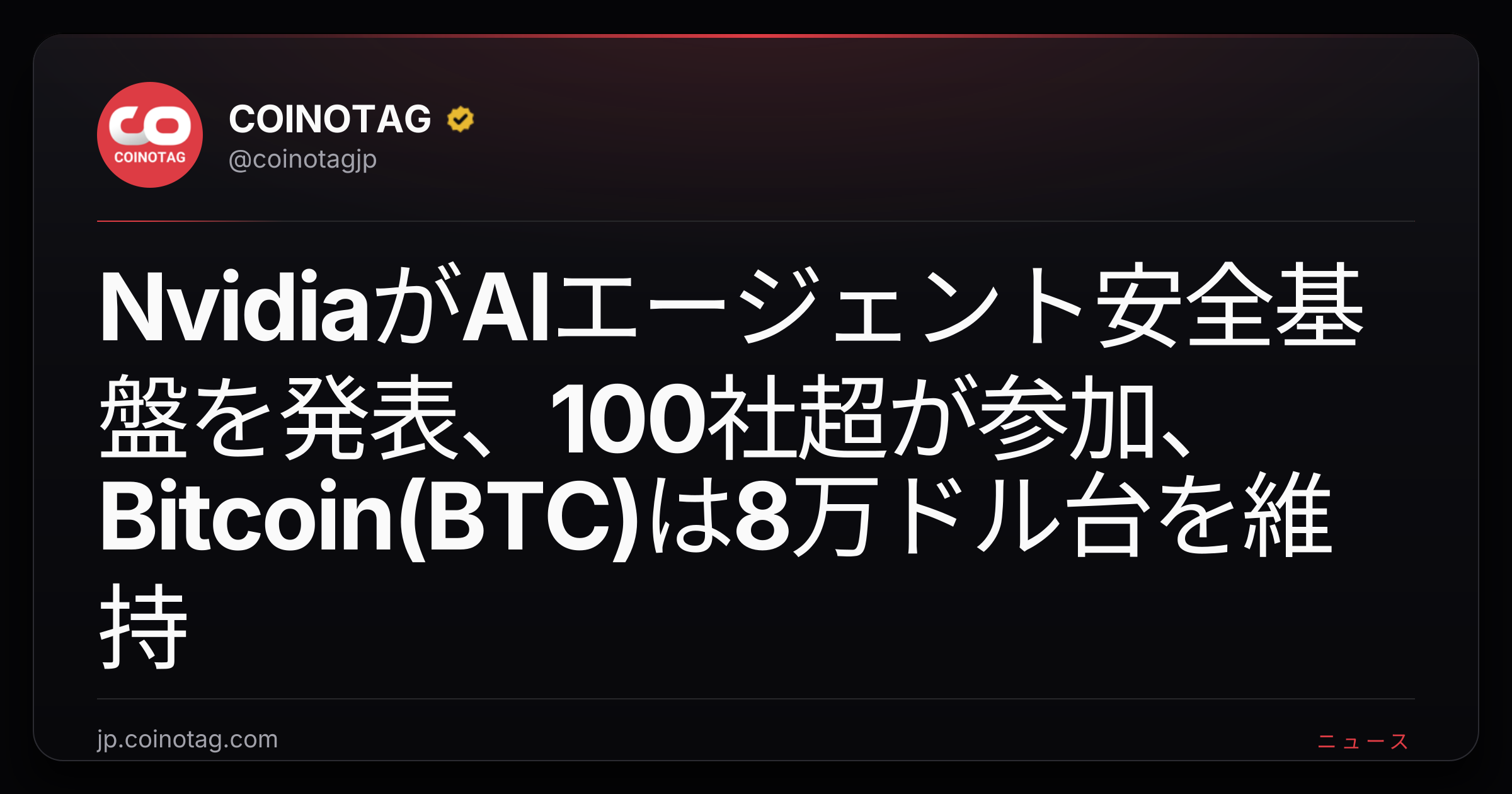 NvidiaがAIエージェント安全基盤を発表、100社超が参加、Bitcoin(BTC)は8万ドル台を維持