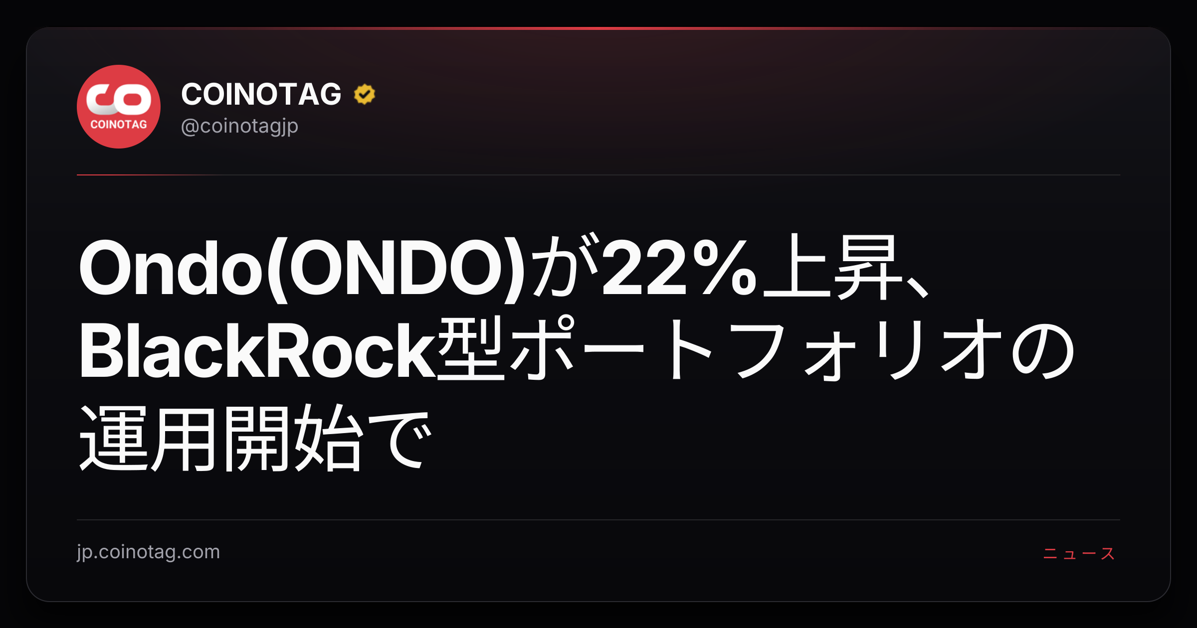 Ondo(ONDO)が22%上昇、BlackRock型ポートフォリオの運用開始で