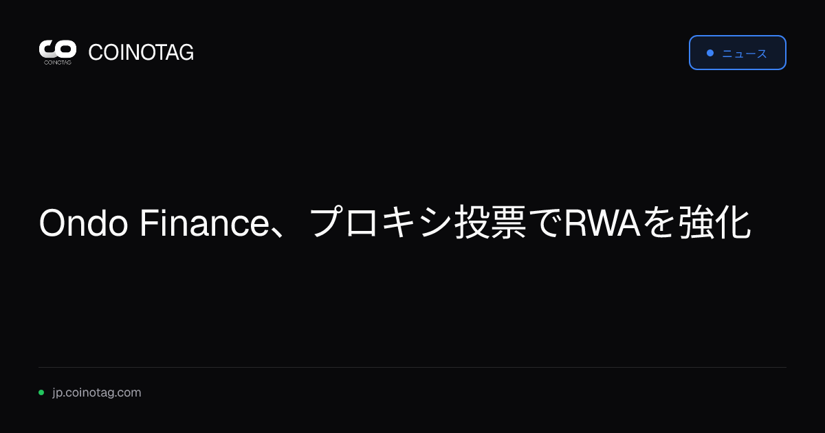 Ondo Finance、プロキシ投票でRWAを強化