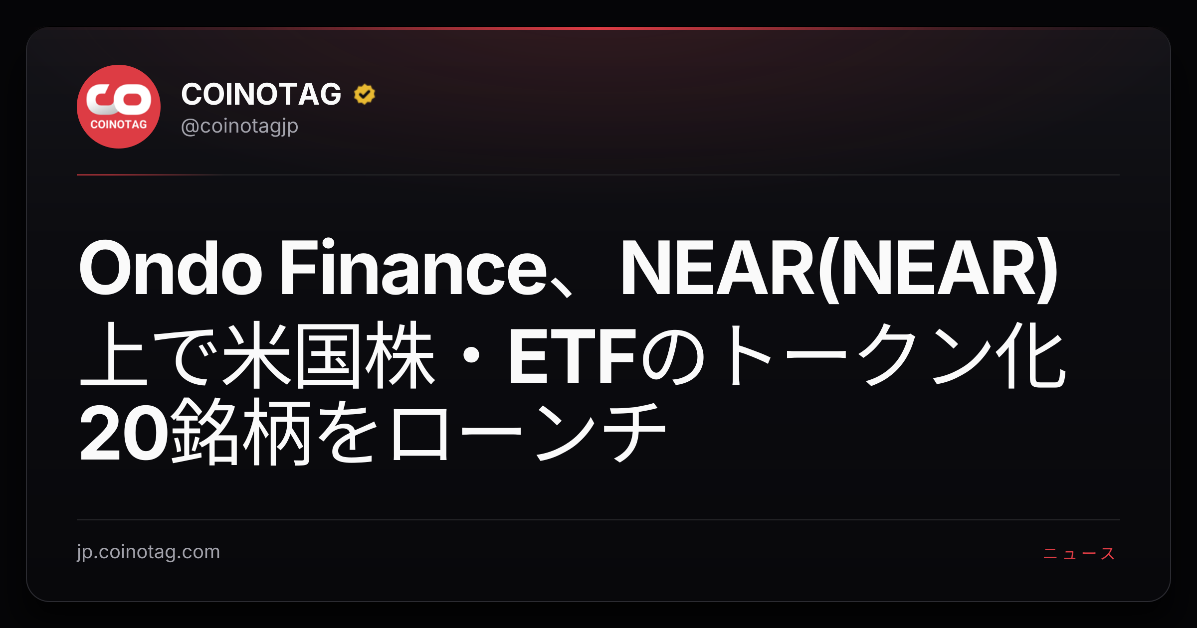 Ondo Finance、NEAR(NEAR)上で米国株・ETFのトークン化20銘柄をローンチ