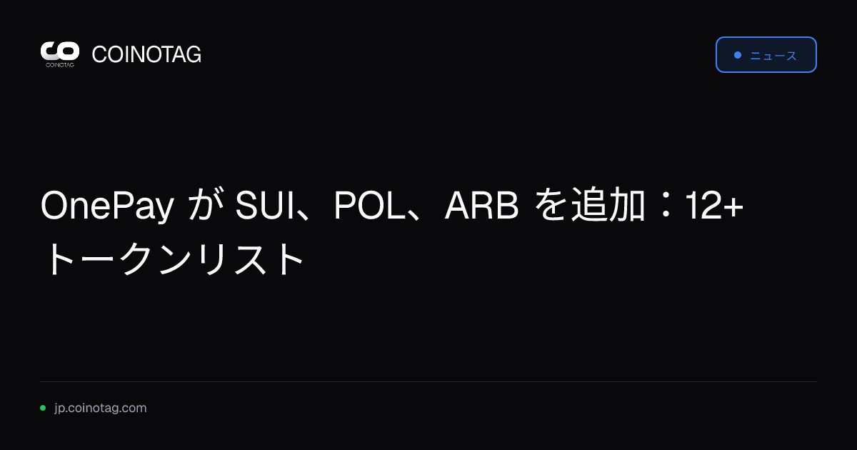 OnePay が SUI、POL、ARB を追加：12+ トークンリスト
