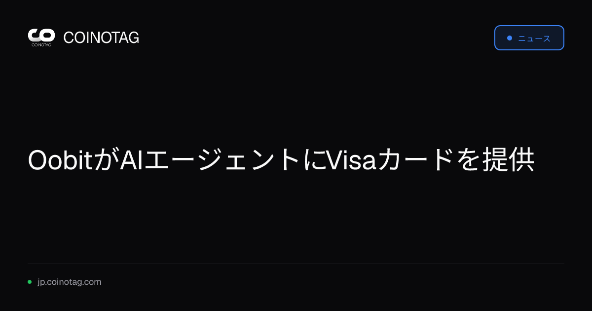 OobitがAIエージェントにVisaカードを提供