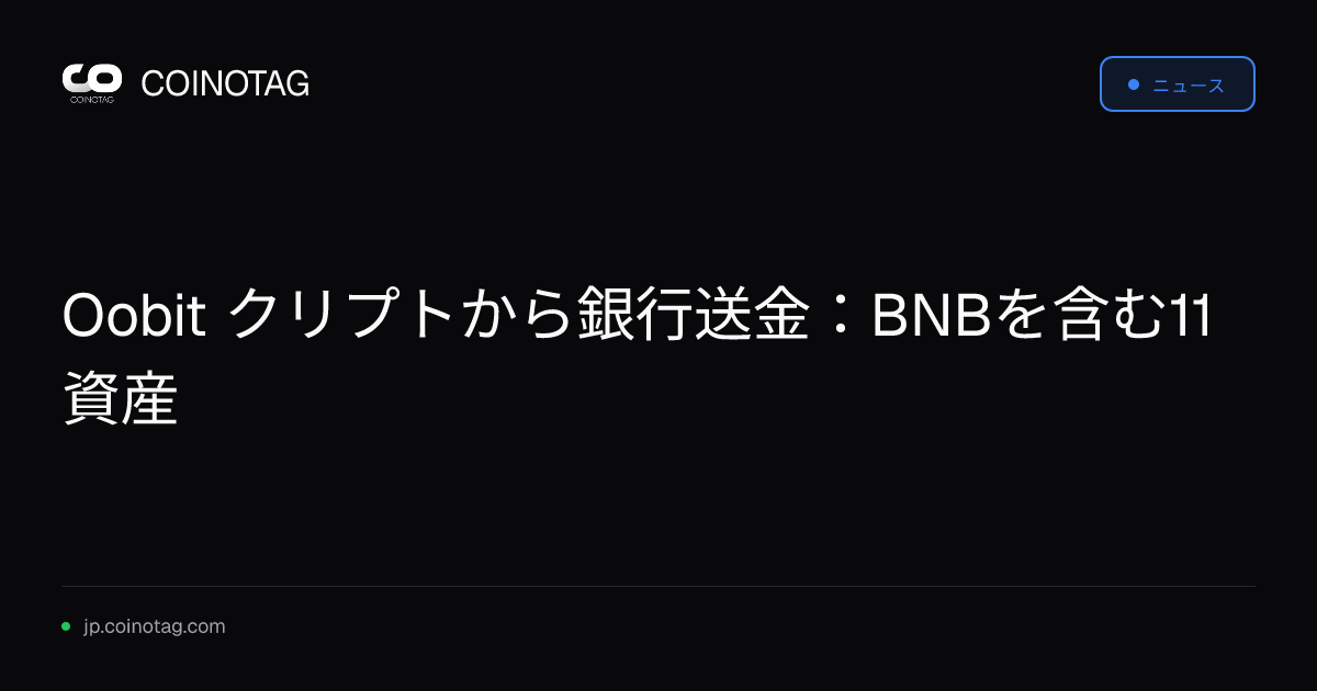 Oobit クリプトから銀行送金：BNBを含む11資産