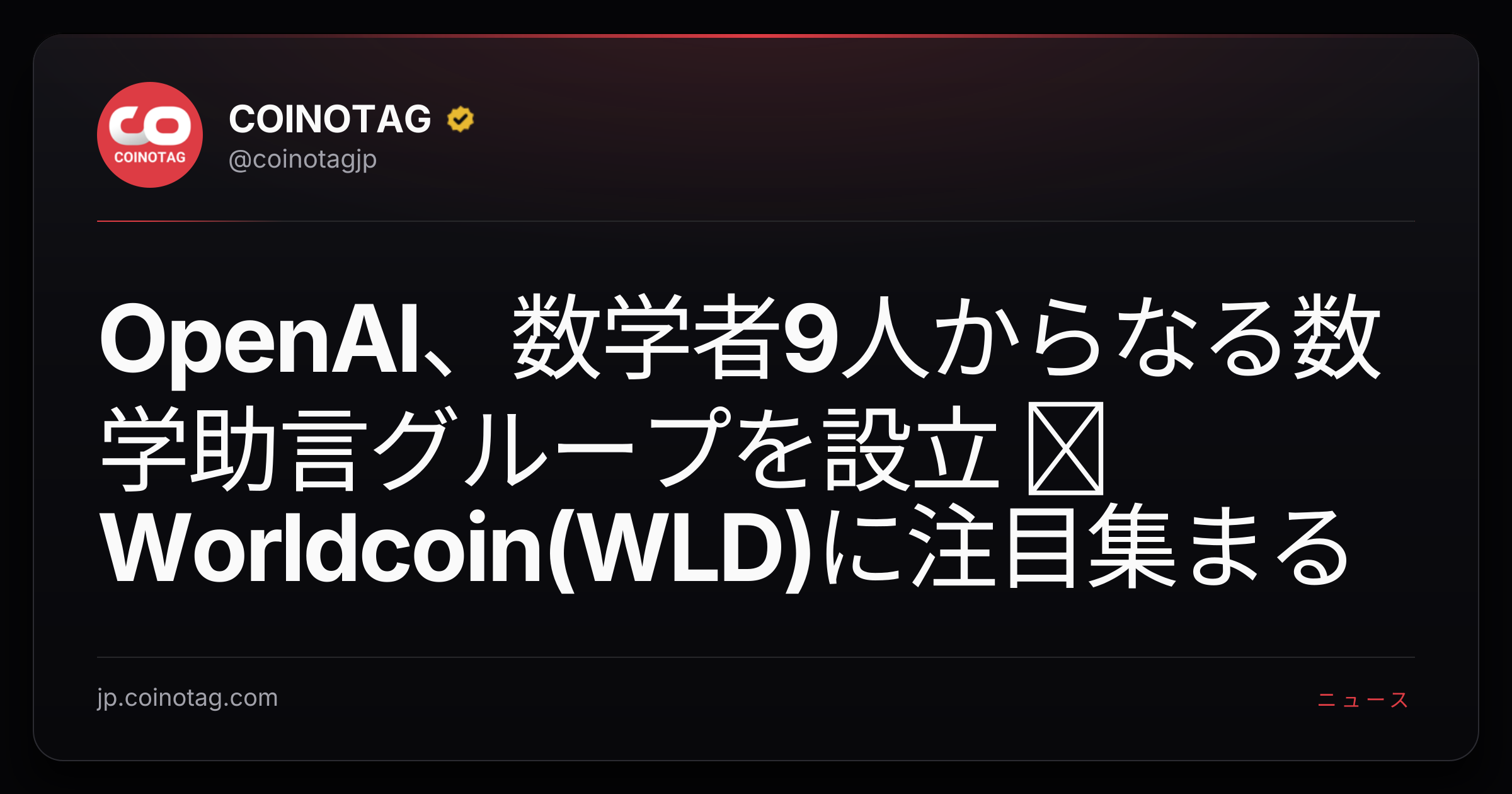 OpenAI、数学者9人からなる数学助言グループを設立 ─ Worldcoin(WLD)に注目集まる