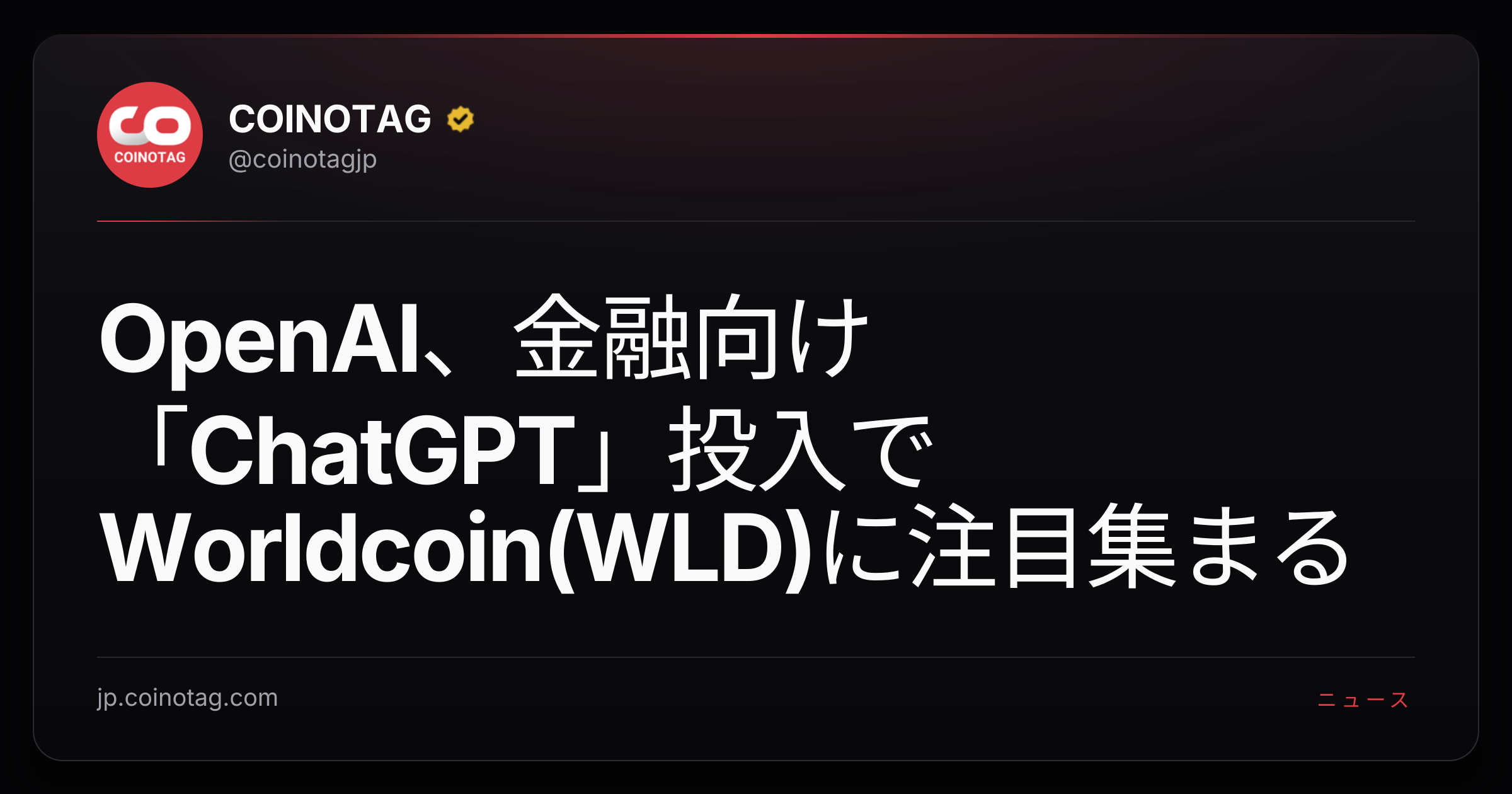 OpenAI、金融向け「ChatGPT」投入でWorldcoin(WLD)に注目集まる