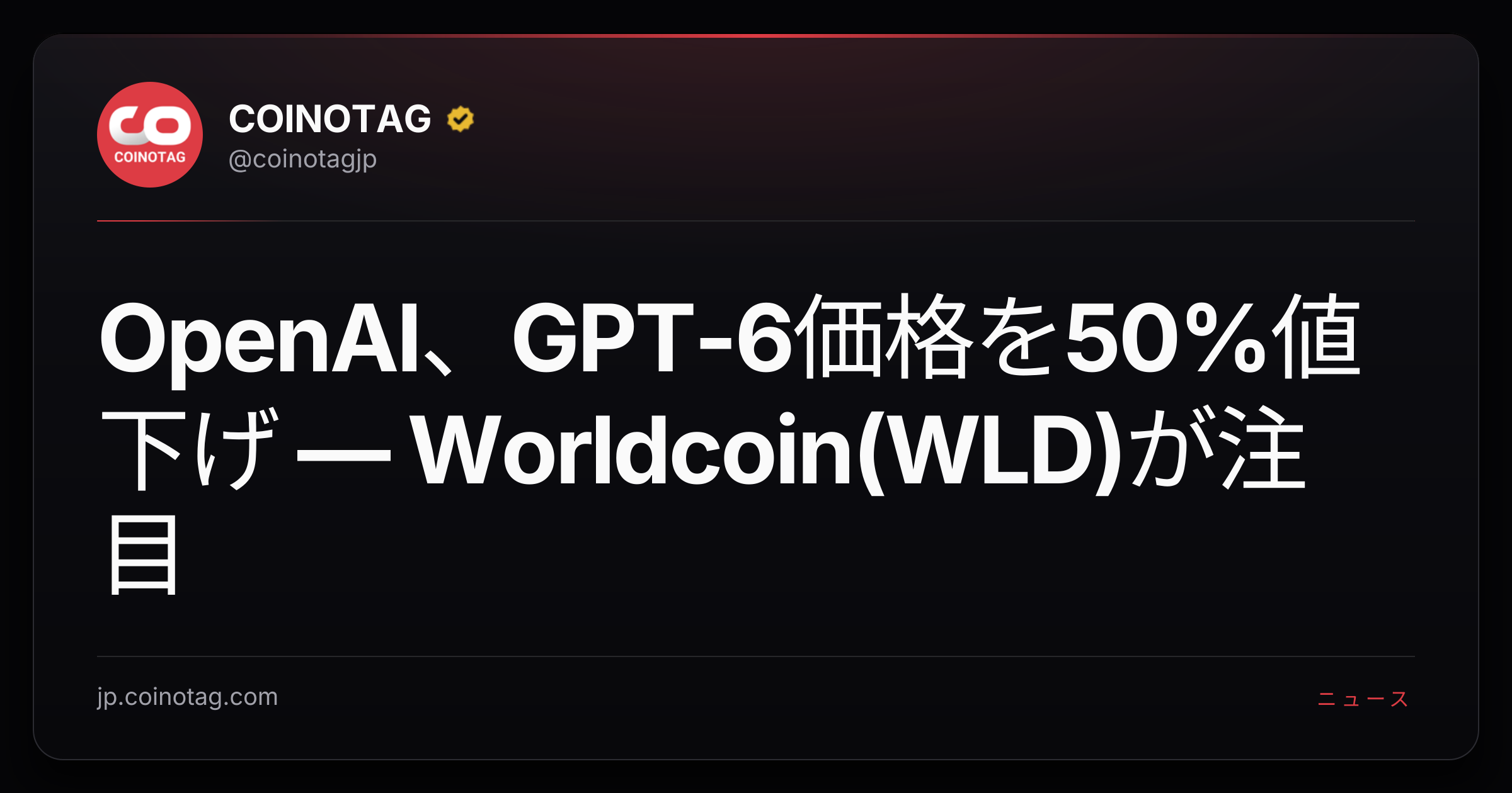 OpenAI、GPT-6価格を50%値下げ — Worldcoin(WLD)が注目