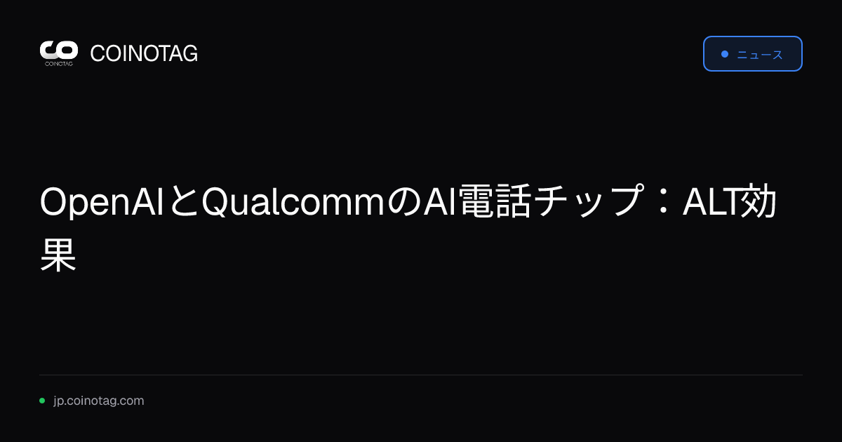 OpenAIとQualcommのAI電話チップ：ALT効果