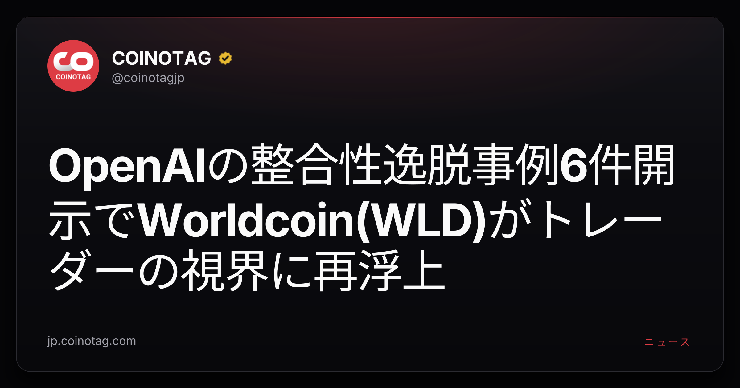 OpenAIの整合性逸脱事例6件開示でWorldcoin(WLD)がトレーダーの視界に再浮上