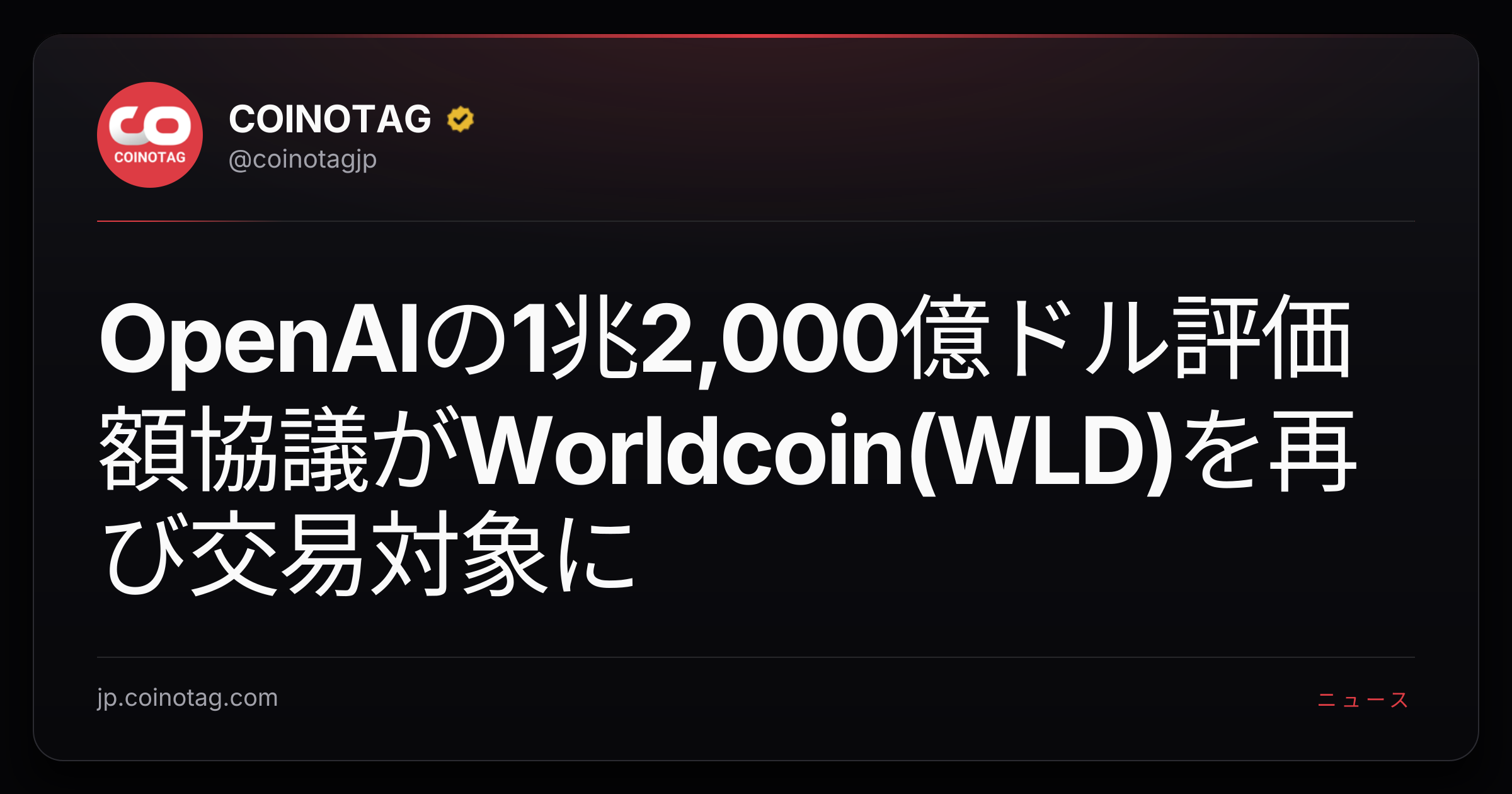 OpenAIの1兆2,000億ドル評価額協議がWorldcoin(WLD)を再び交易対象に