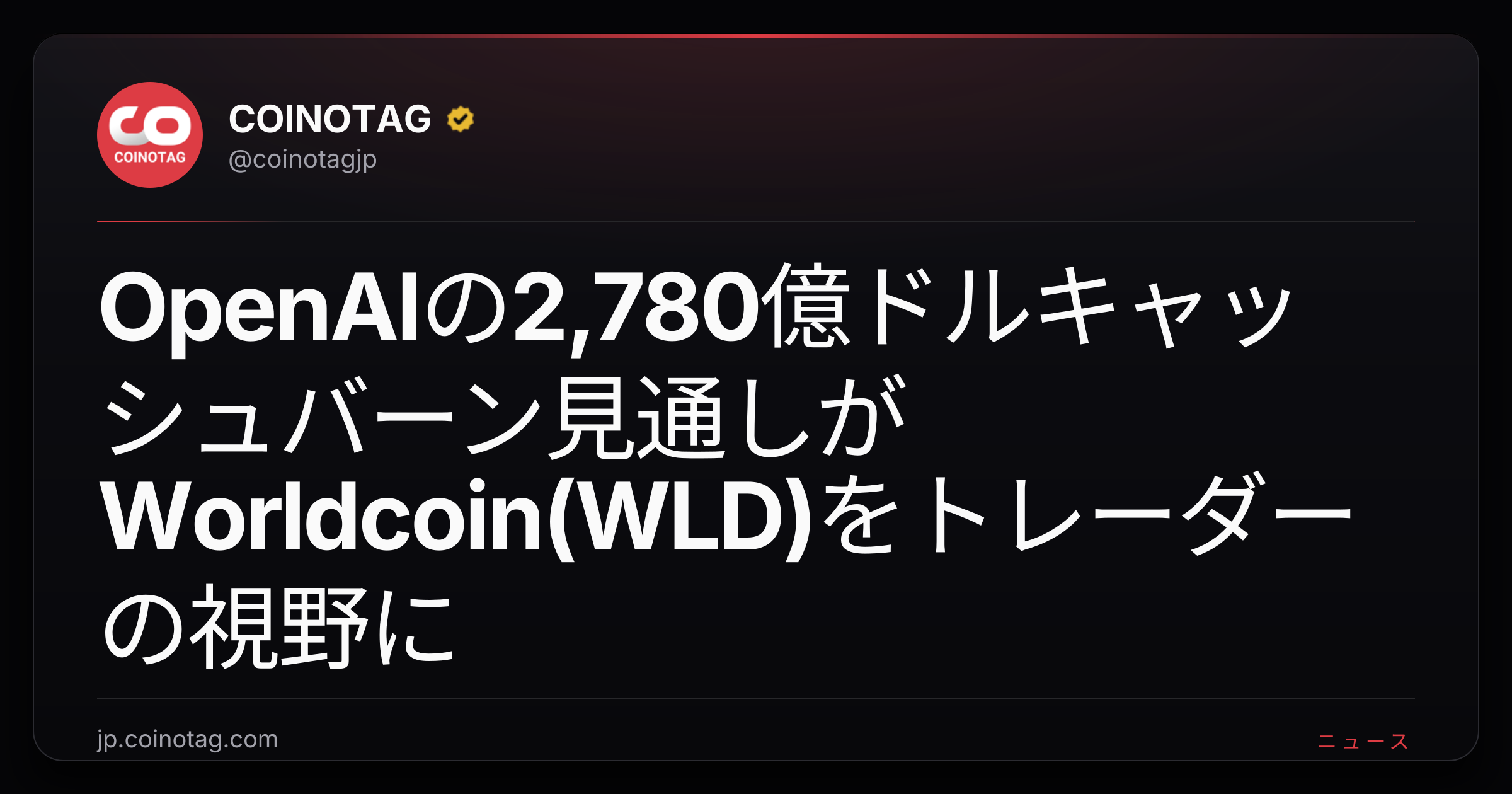 OpenAIの2,780億ドルキャッシュバーン見通しがWorldcoin(WLD)をトレーダーの視野に