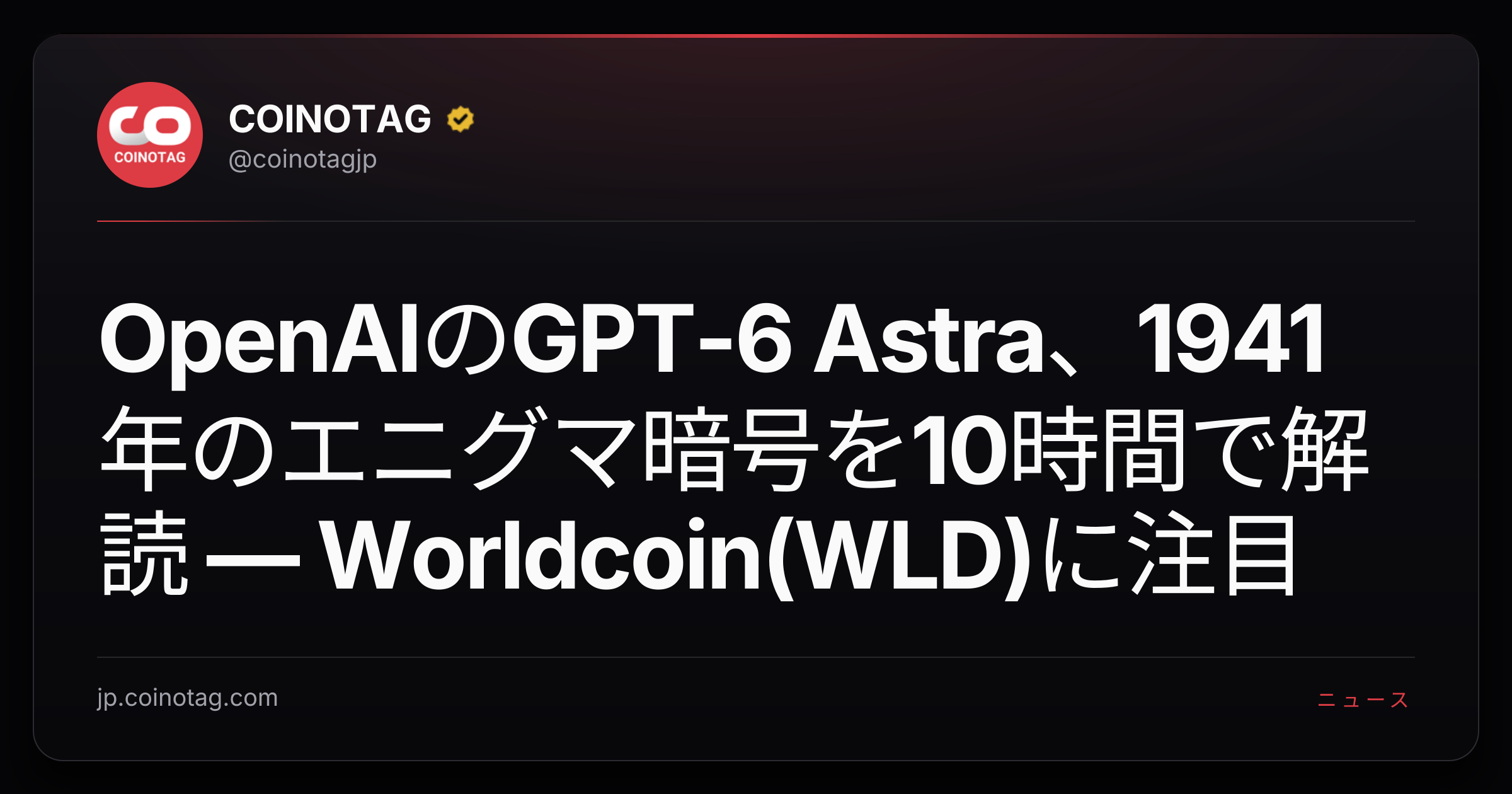 OpenAIのGPT-6 Astra、1941年のエニグマ暗号を10時間で解読 — Worldcoin(WLD)に注目