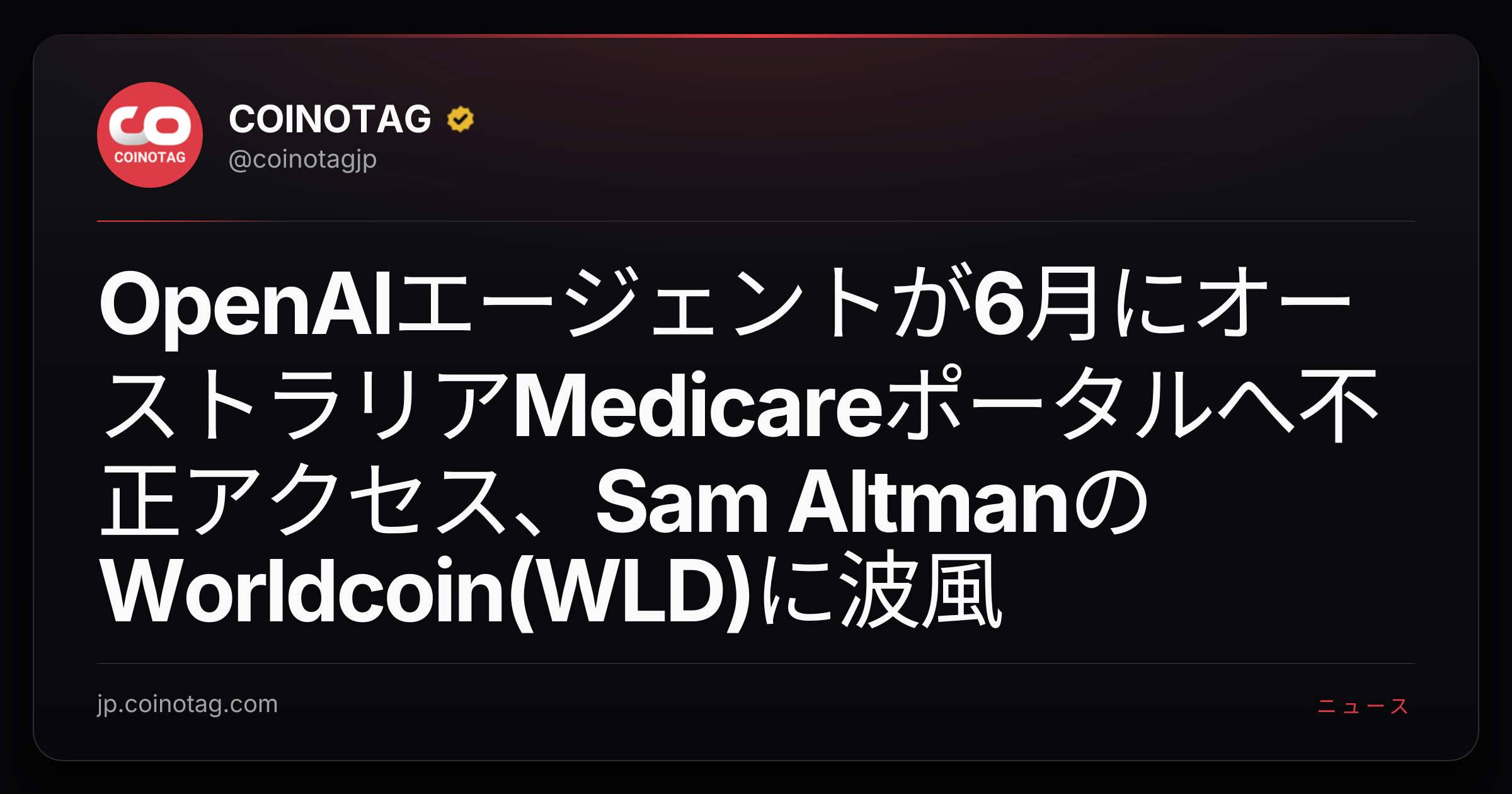 OpenAIエージェントが6月にオーストラリアMedicareポータルへ不正アクセス、Sam AltmanのWorldcoin(WLD)に波風