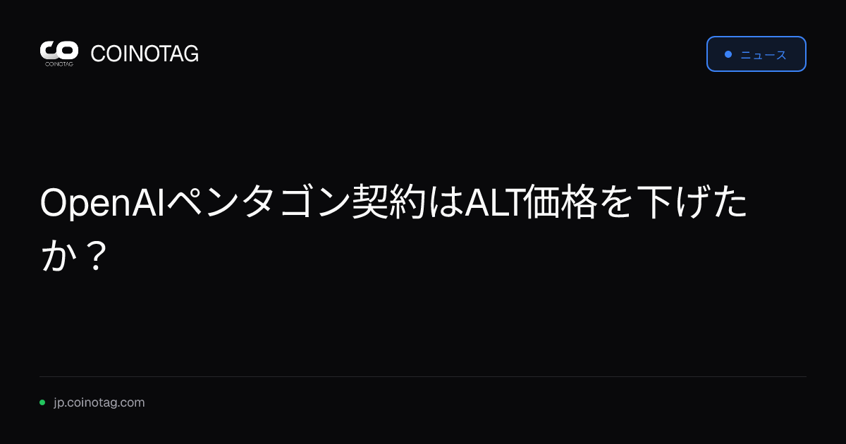 OpenAIペンタゴン契約はALT価格を下げたか？