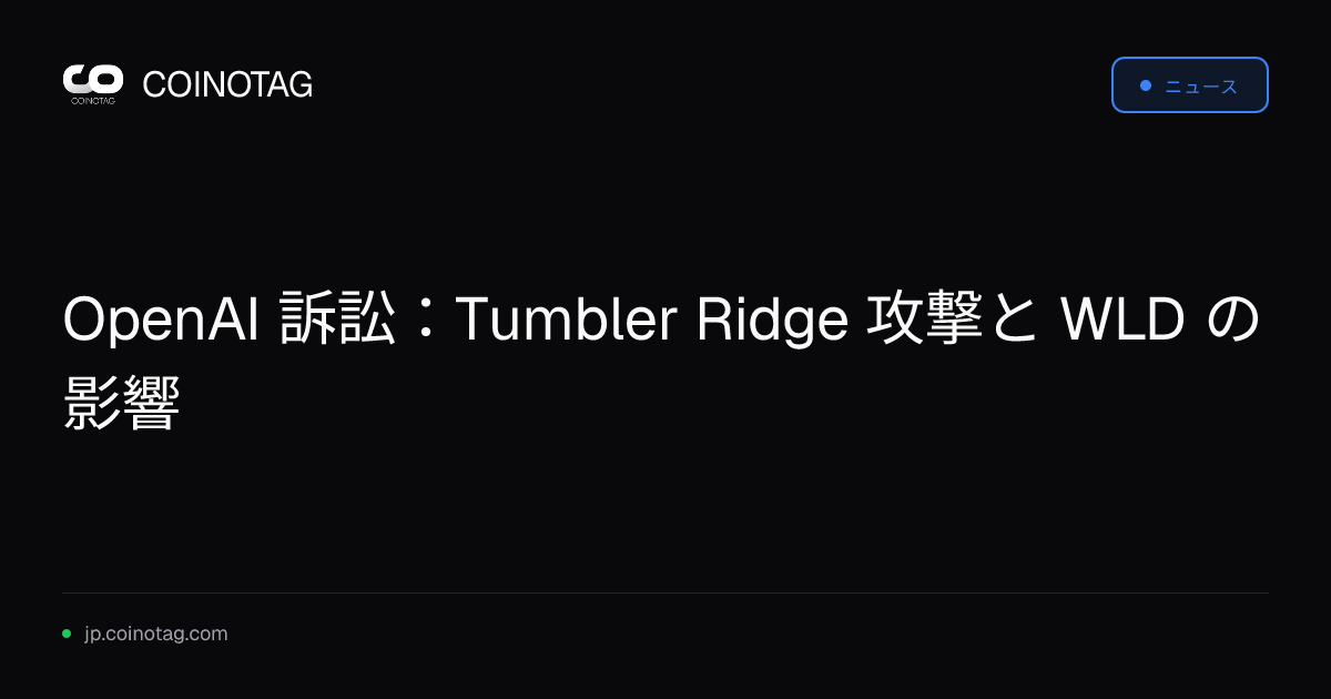 OpenAI 訴訟：Tumbler Ridge 攻撃と WLD の影響