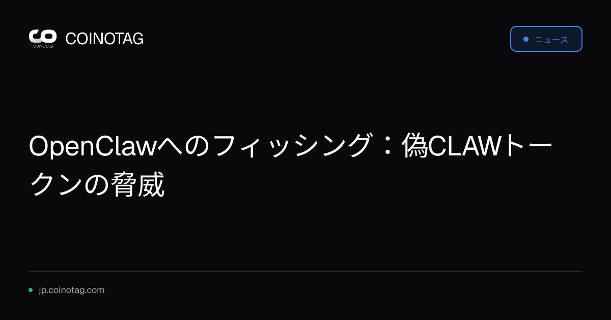 OpenClawへのフィッシング：偽CLAWトークンの脅威