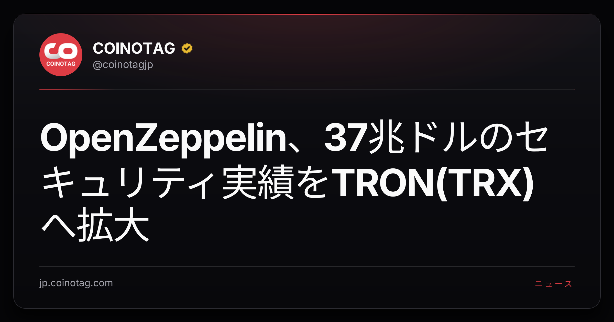 OpenZeppelin、37兆ドルのセキュリティ実績をTRON(TRX)へ拡大