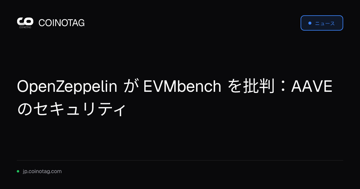OpenZeppelin が EVMbench を批判：AAVE のセキュリティ