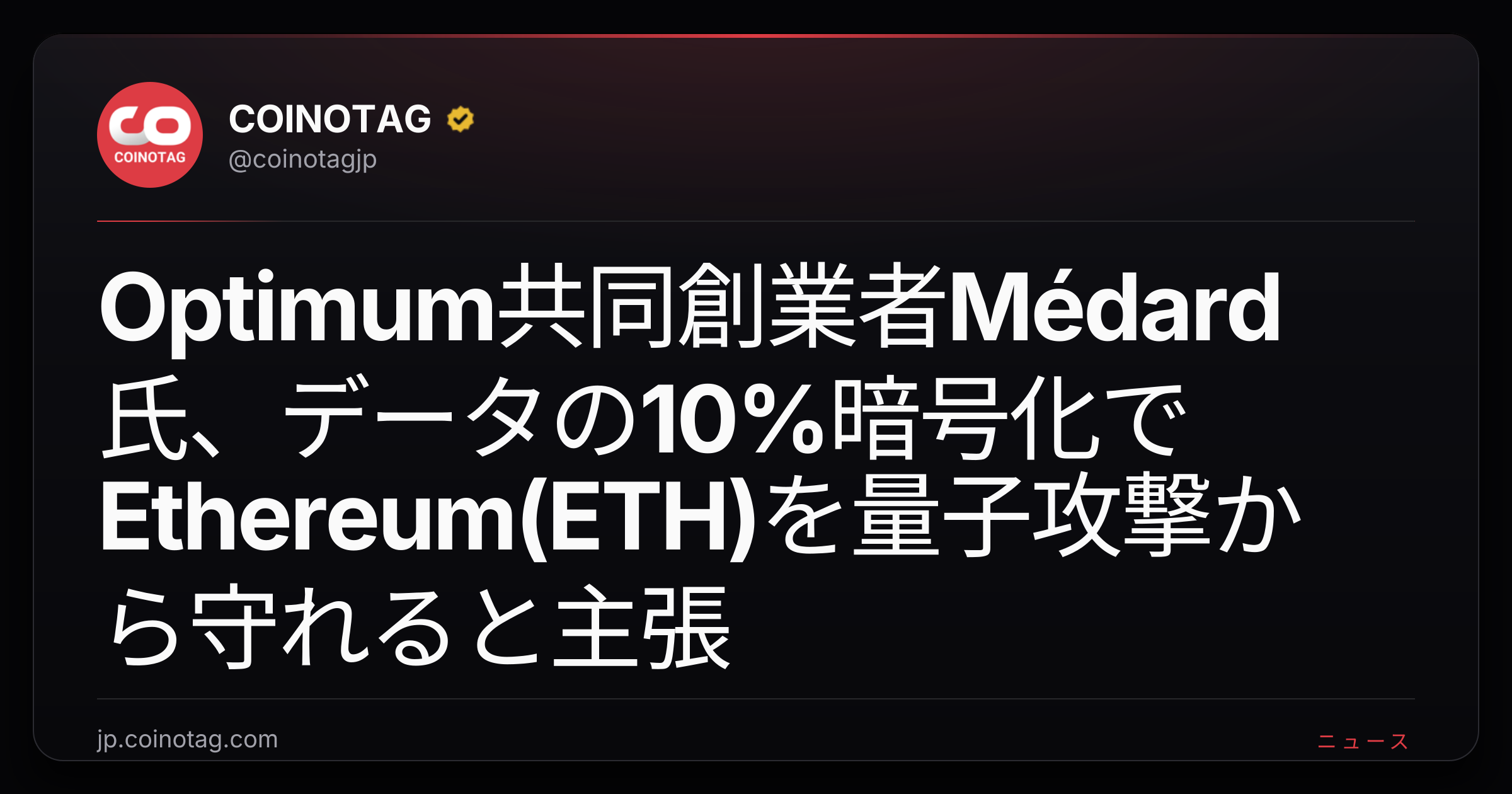 Optimum共同創業者Médard氏、データの10%暗号化でEthereum(ETH)を量子攻撃から守れると主張