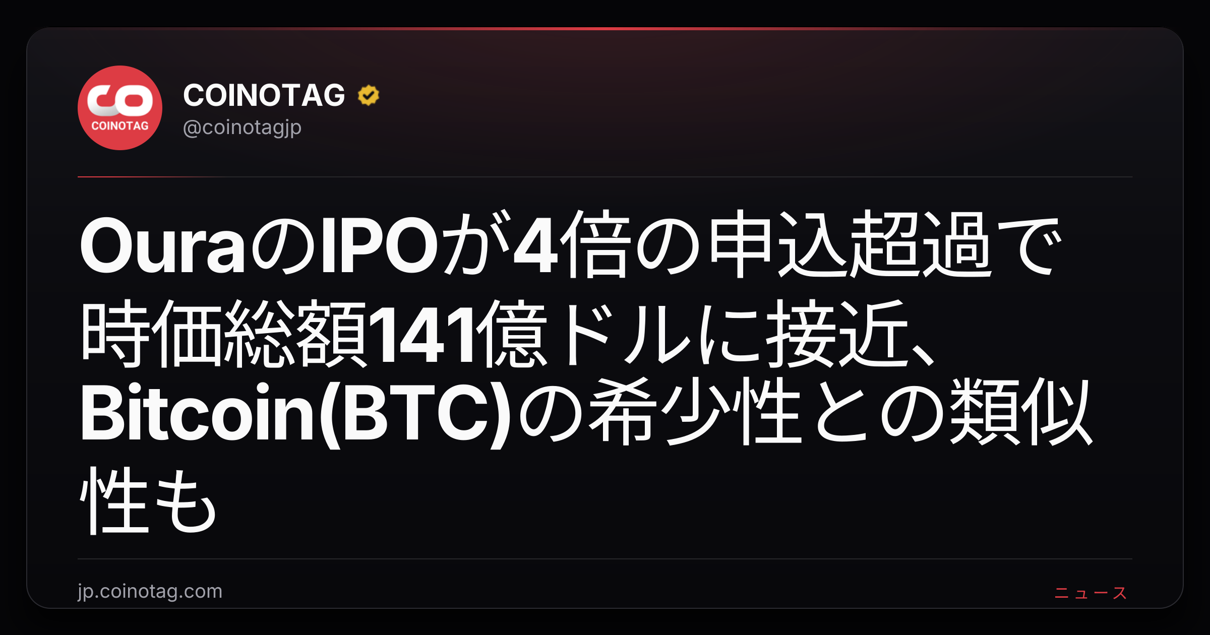 OuraのIPOが4倍の申込超過で時価総額141億ドルに接近、Bitcoin(BTC)の希少性との類似性も