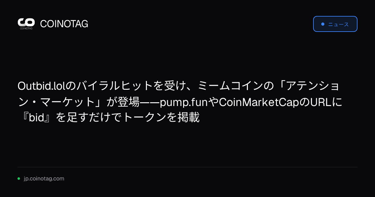 Outbid.lolのバイラルヒットを受け、ミームコインの「アテンション・マーケット」が登場——pump.funやCoinMarketCapのURLに『bid』を足すだけでトークンを掲載
