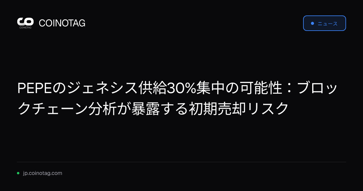 PEPEのジェネシス供給30%集中の可能性：ブロックチェーン分析が暴露する初期売却リスク