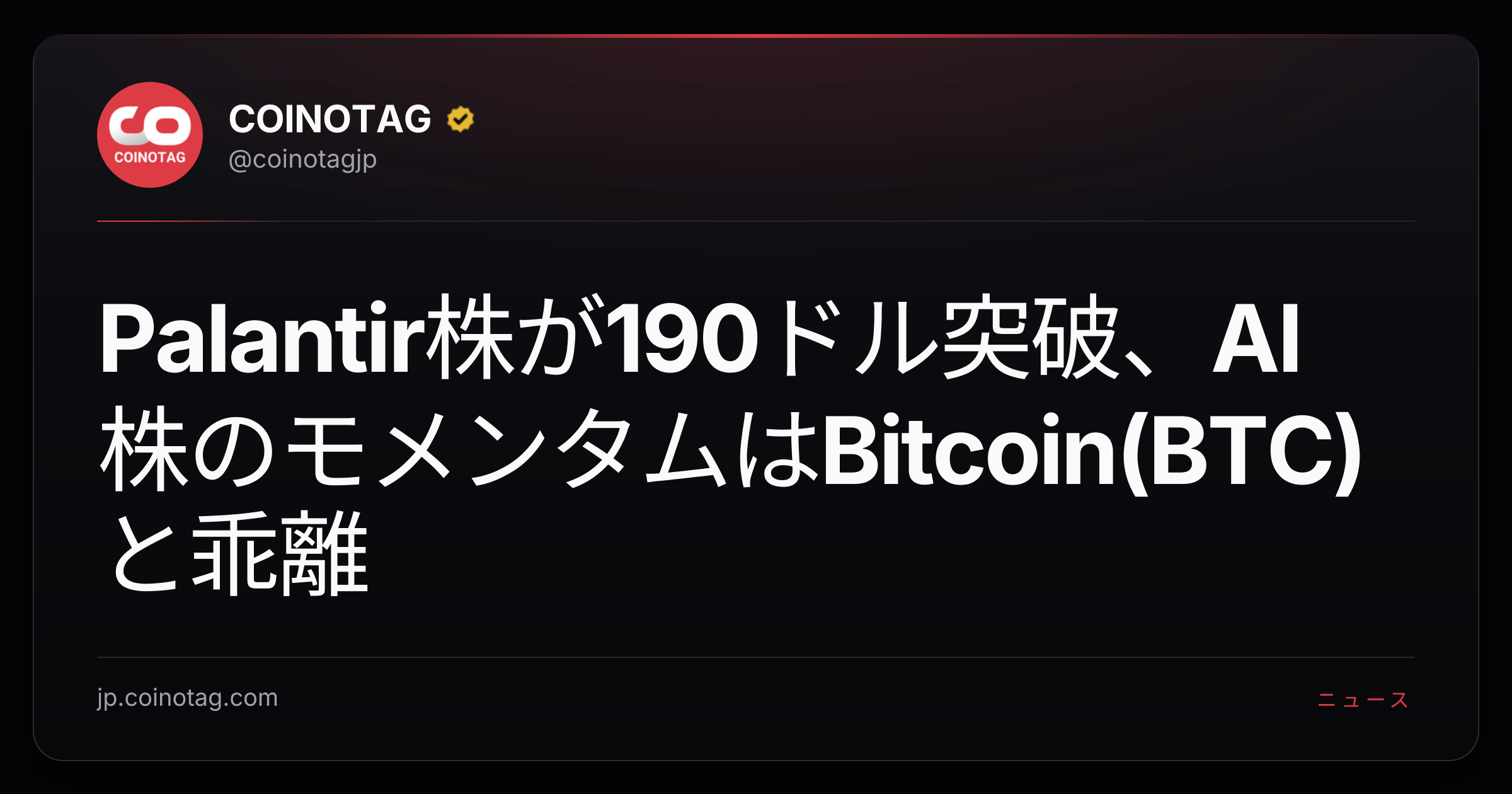 Palantir株が190ドル突破、AI株のモメンタムはBitcoin(BTC)と乖離