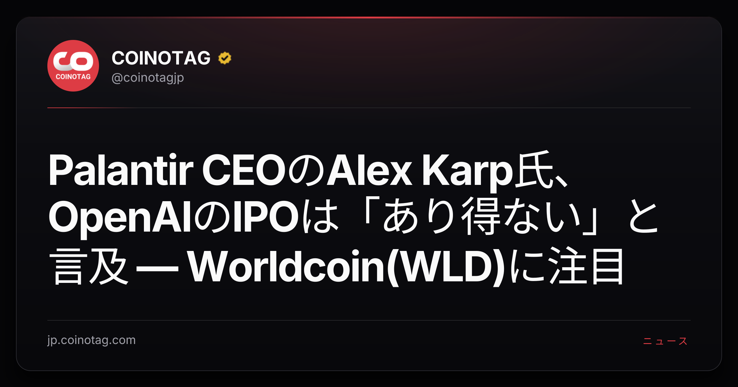 Palantir CEOのAlex Karp氏、OpenAIのIPOは「あり得ない」と言及 — Worldcoin(WLD)に注目