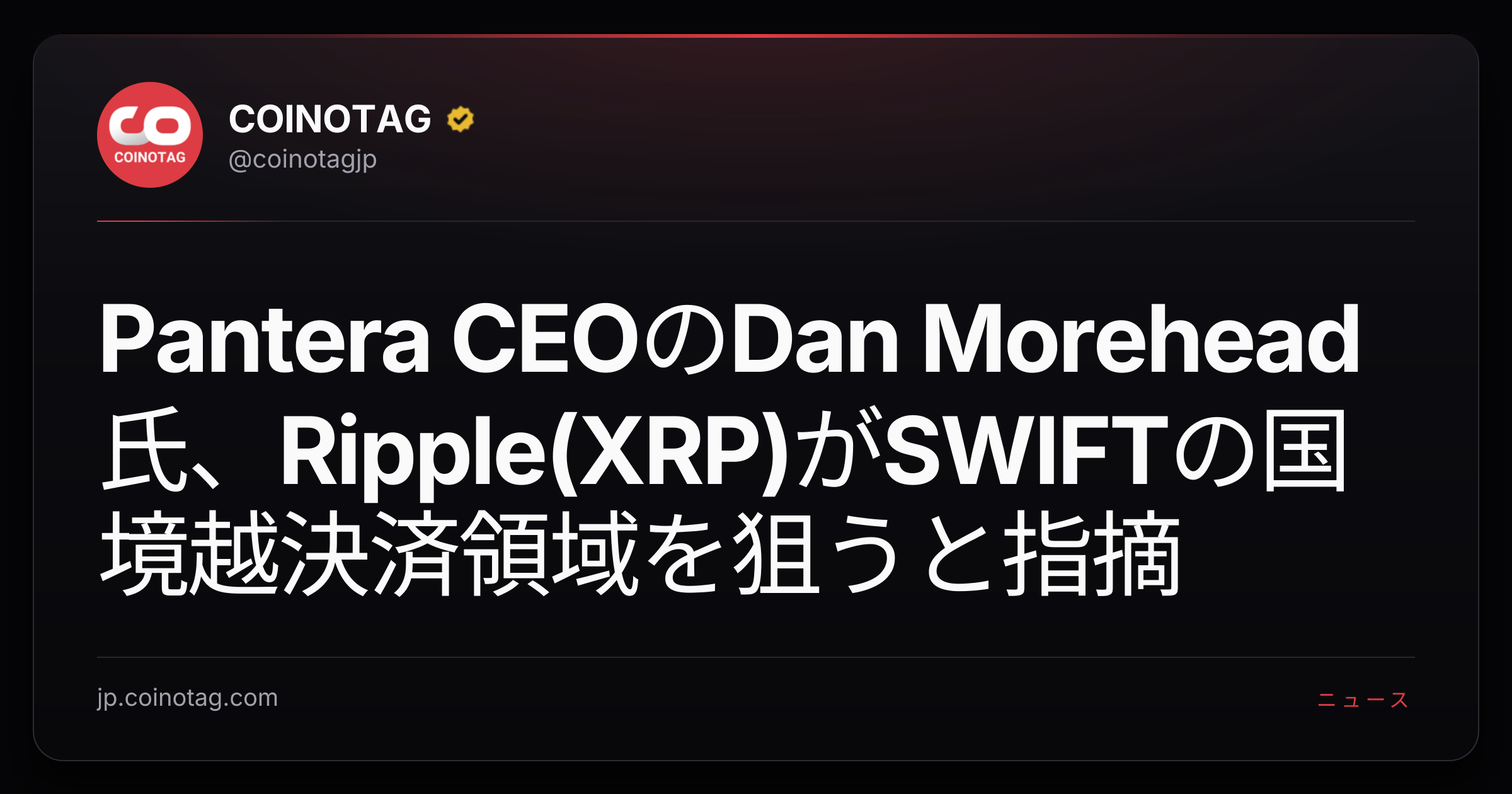 Pantera CEOのDan Morehead氏、Ripple(XRP)がSWIFTの国境越決済領域を狙うと指摘