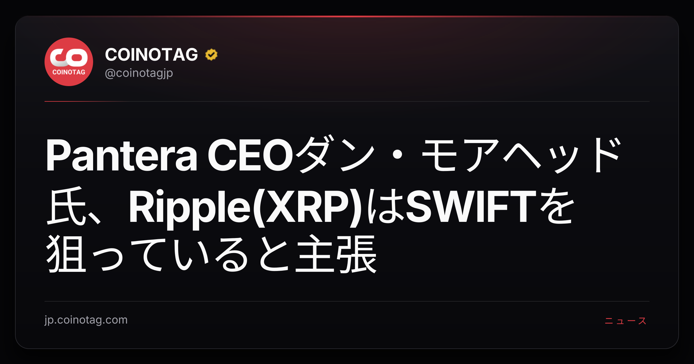 Pantera CEOダン・モアヘッド氏、Ripple(XRP)はSWIFTを狙っていると主張